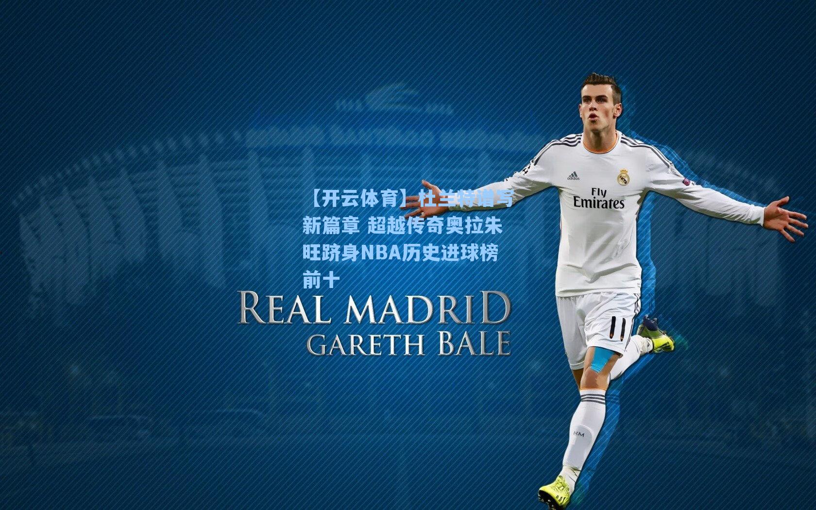 【开云体育】杜兰特谱写新篇章 超越传奇奥拉朱旺跻身NBA历史进球榜前十