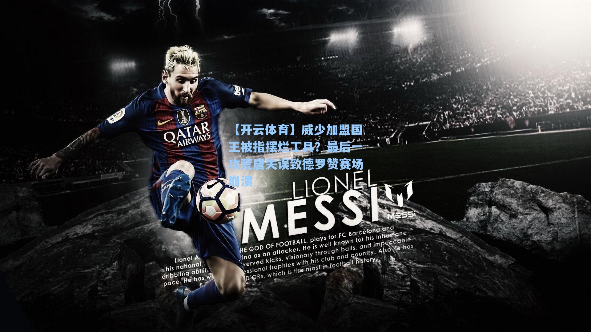 【开云体育】威少加盟国王被指摆烂工具？最后一攻荒唐失误致德罗赞赛场崩溃