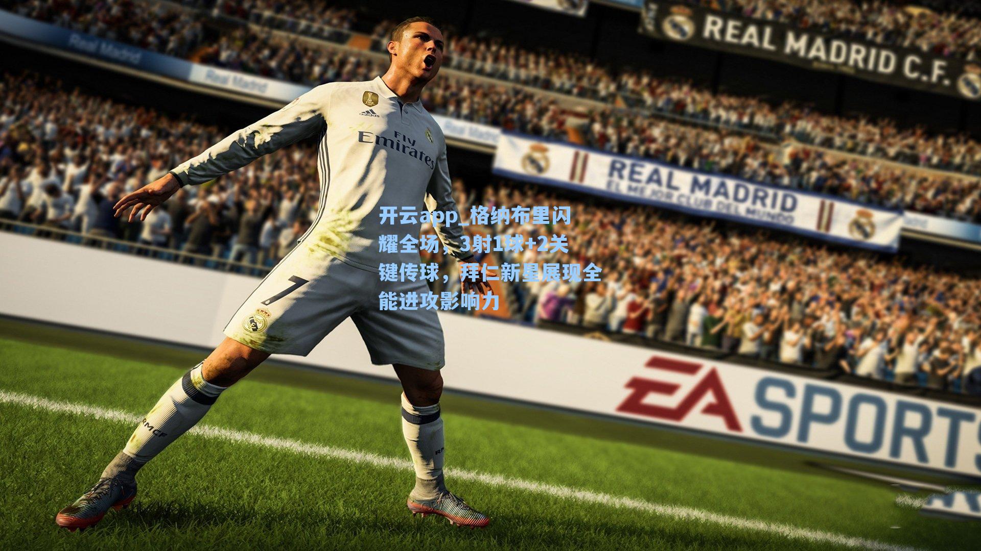 开云app_格纳布里闪耀全场，3射1球+2关键传球，拜仁新星展现全能进攻影响力