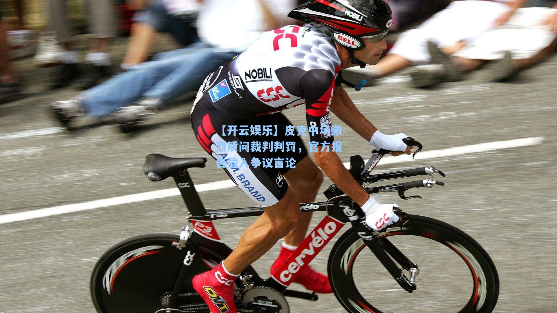 【开云娱乐】皮克中场激烈质问裁判判罚，官方报告载入争议言论