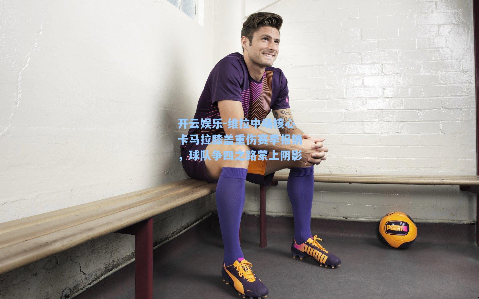 开云娱乐-维拉中场核心卡马拉膝盖重伤赛季报销，球队争四之路蒙上阴影