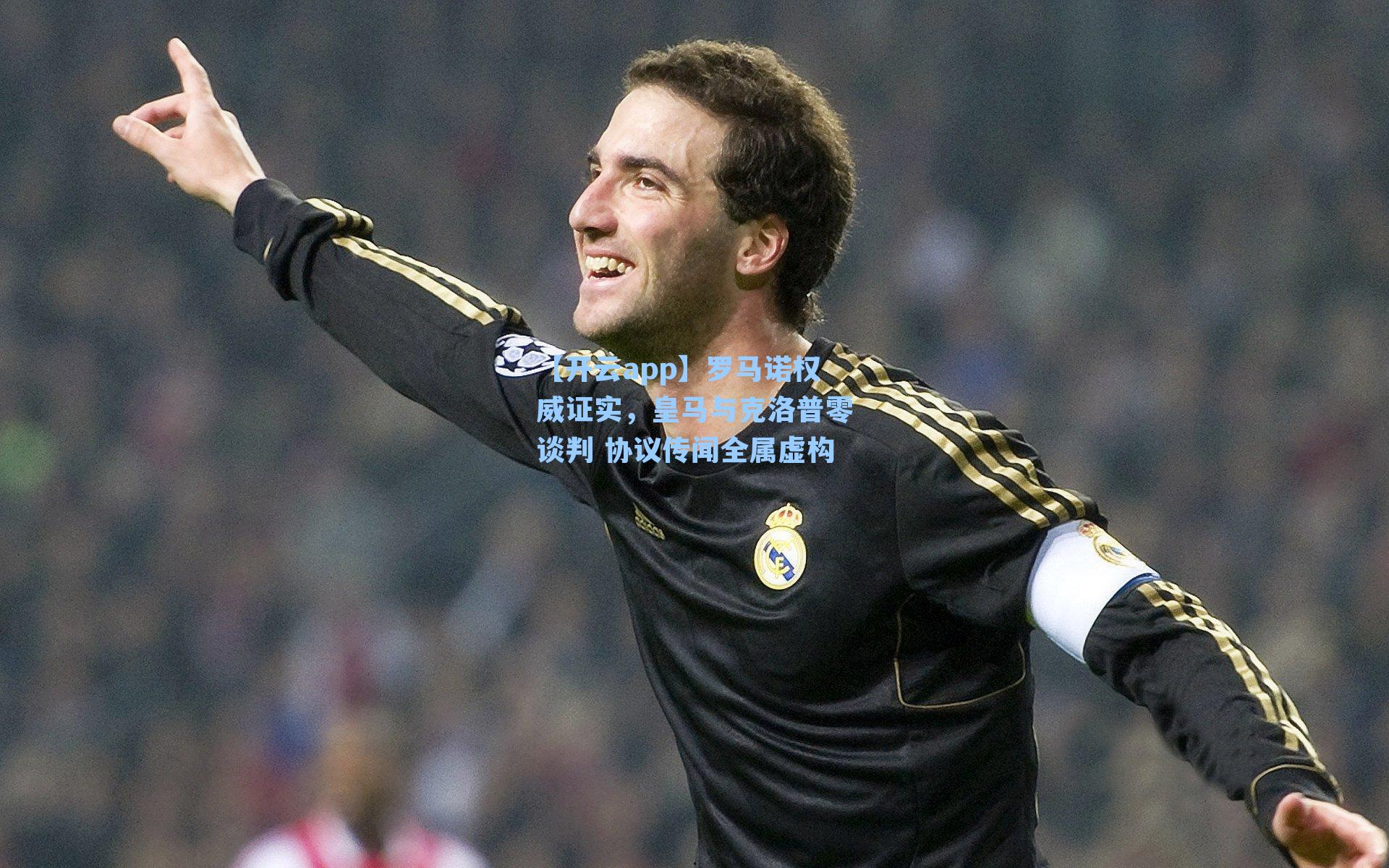 【开云app】罗马诺权威证实，皇马与克洛普零谈判 协议传闻全属虚构