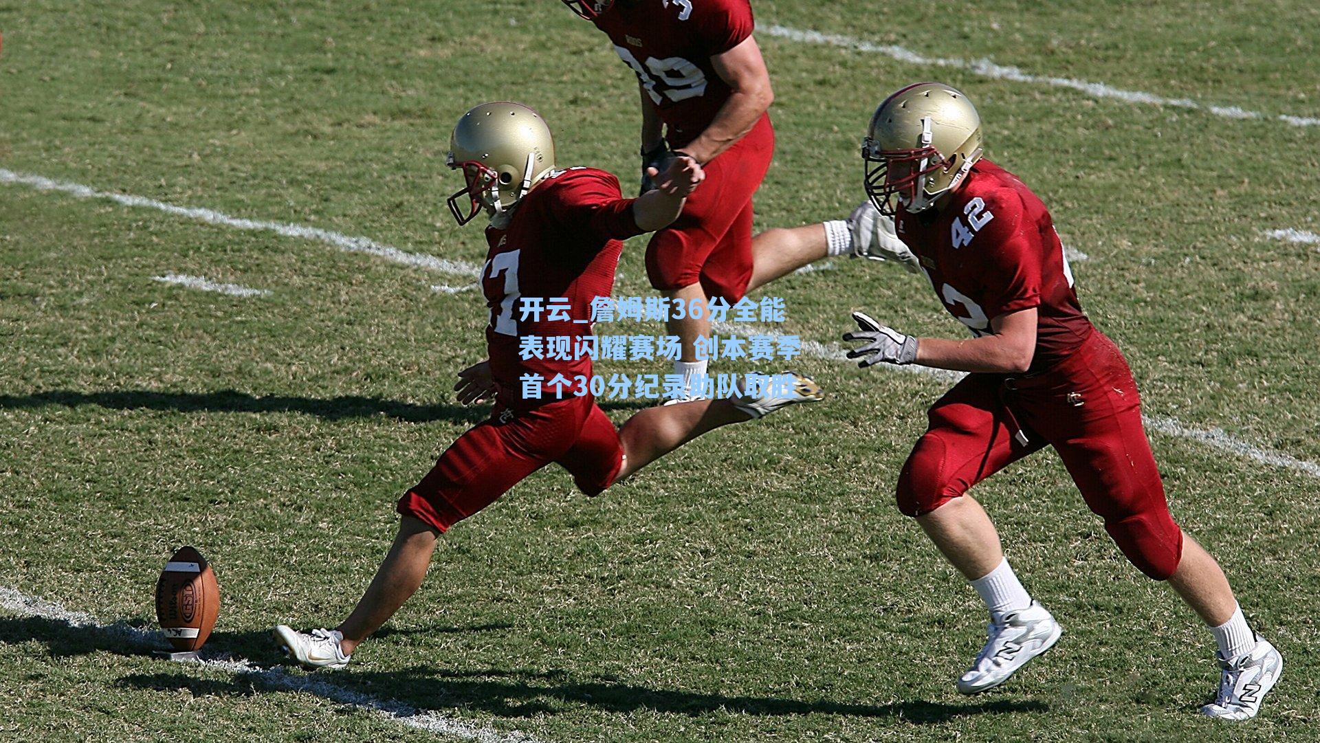 开云_詹姆斯36分全能表现闪耀赛场 创本赛季首个30分纪录助队取胜