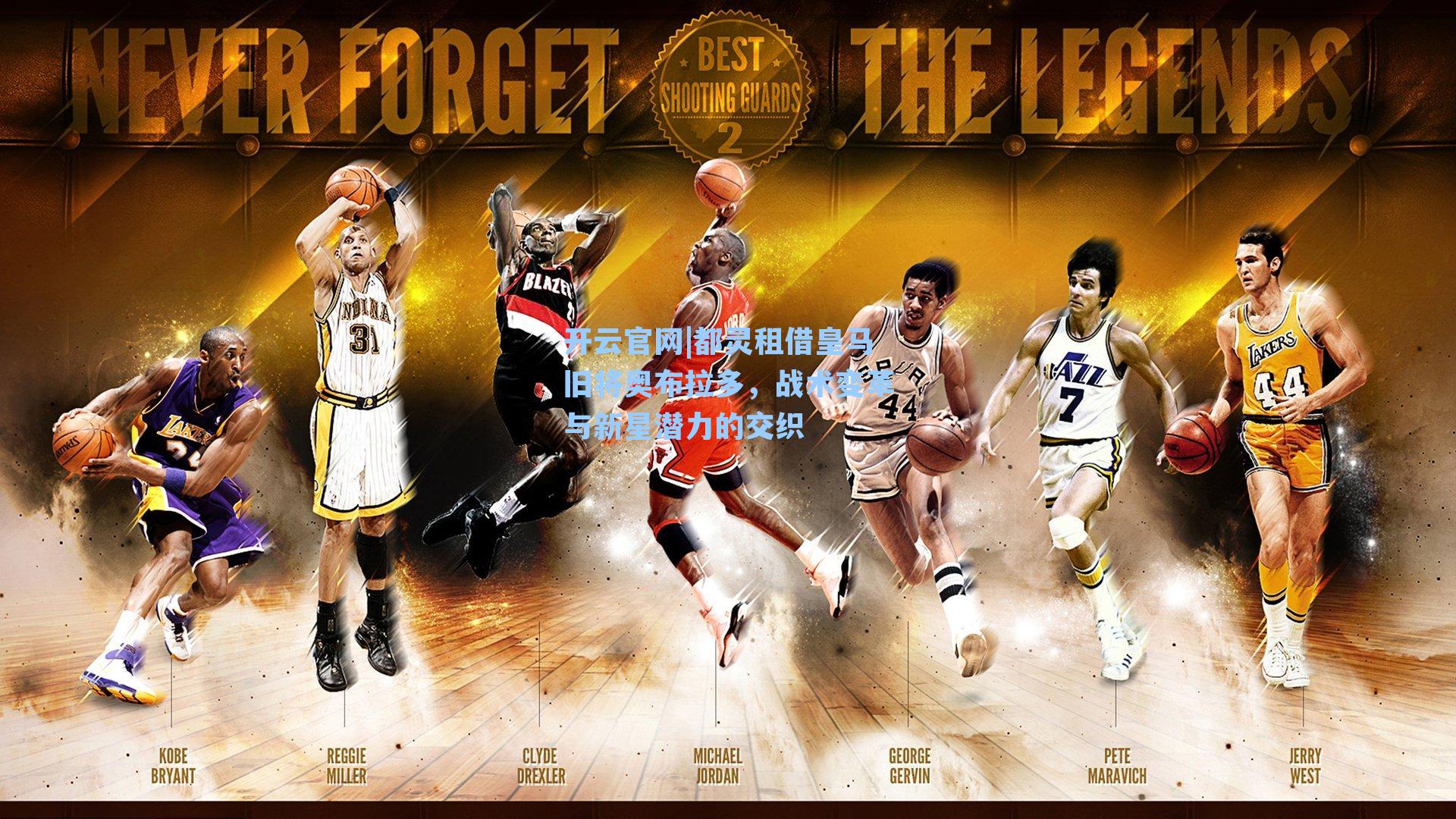 都灵租借皇马旧将奥布拉多，战术变革与新星潜力的交织