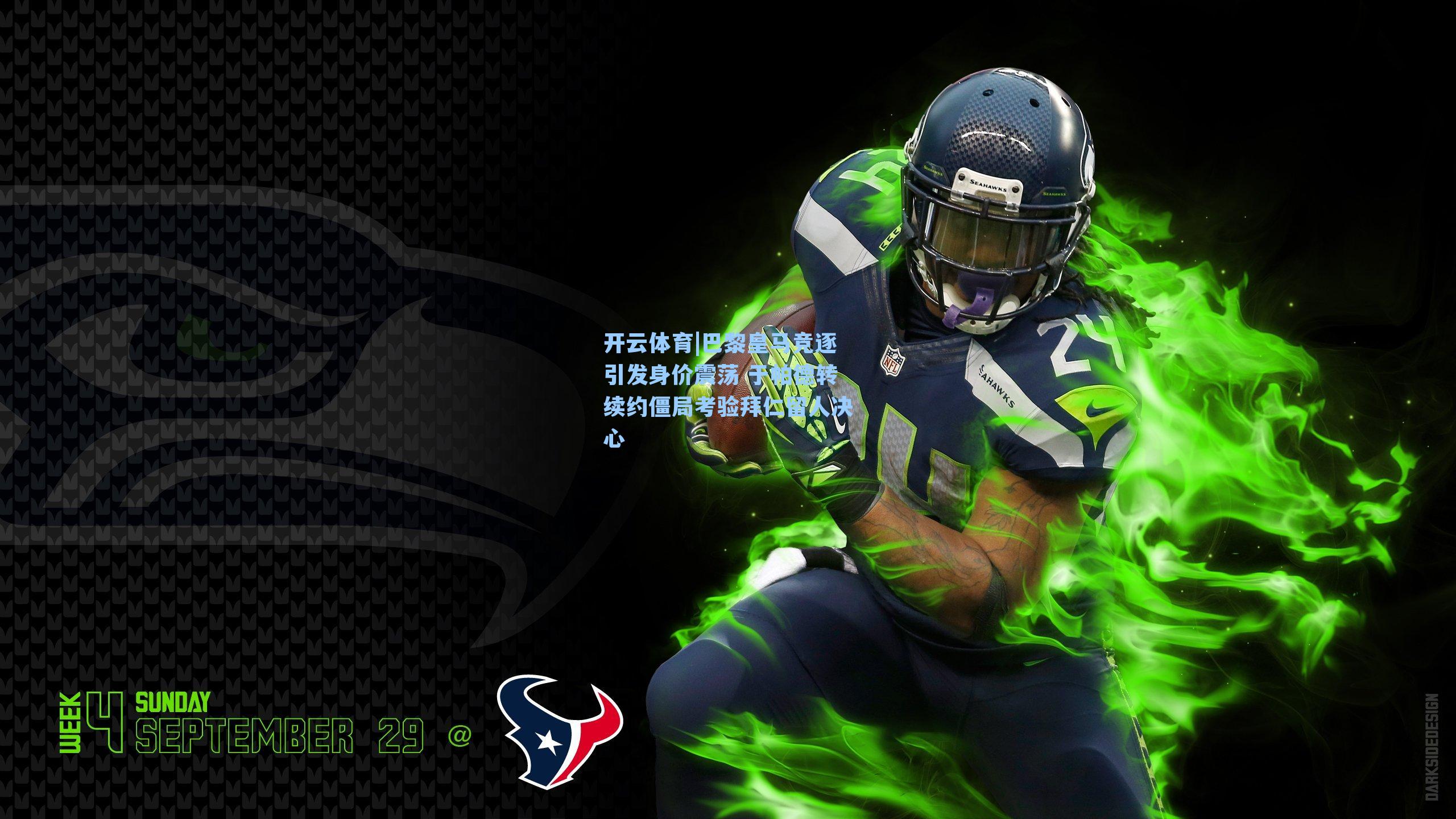 巴黎皇马竞逐引发身价震荡 于帕德转续约僵局考验拜仁留人决心