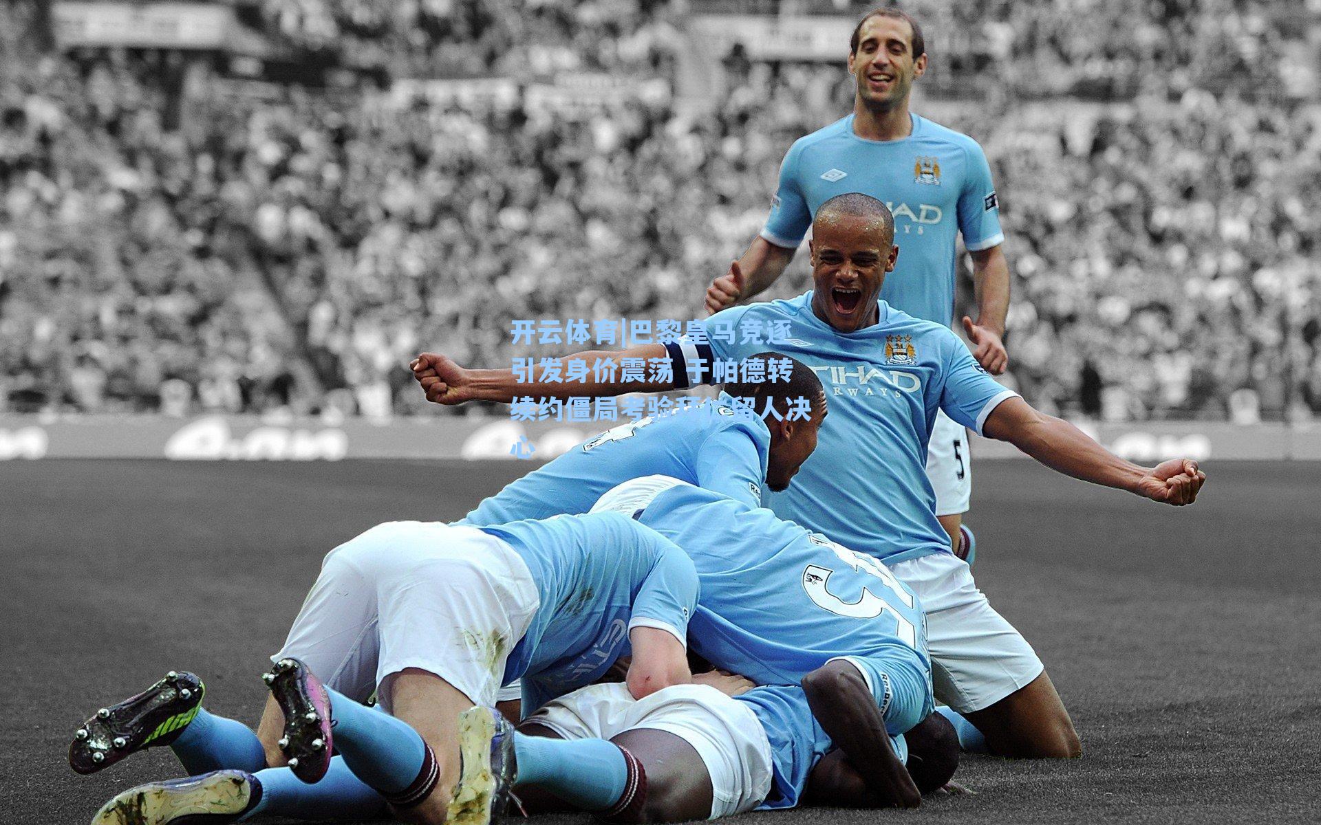 巴黎皇马竞逐引发身价震荡 于帕德转续约僵局考验拜仁留人决心