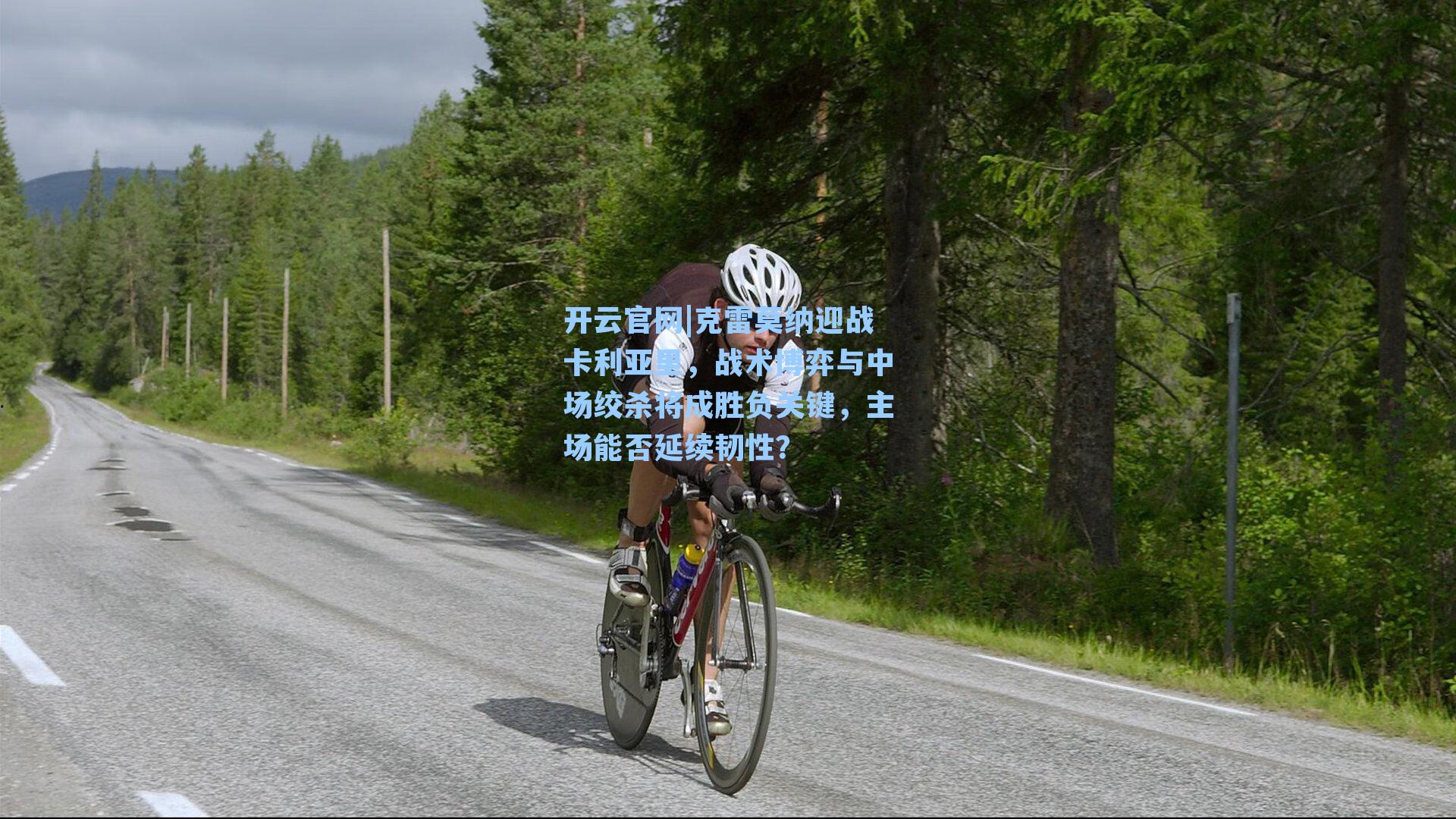 克雷莫纳迎战卡利亚里，战术博弈与中场绞杀将成胜负关键，主场能否延续韧性？