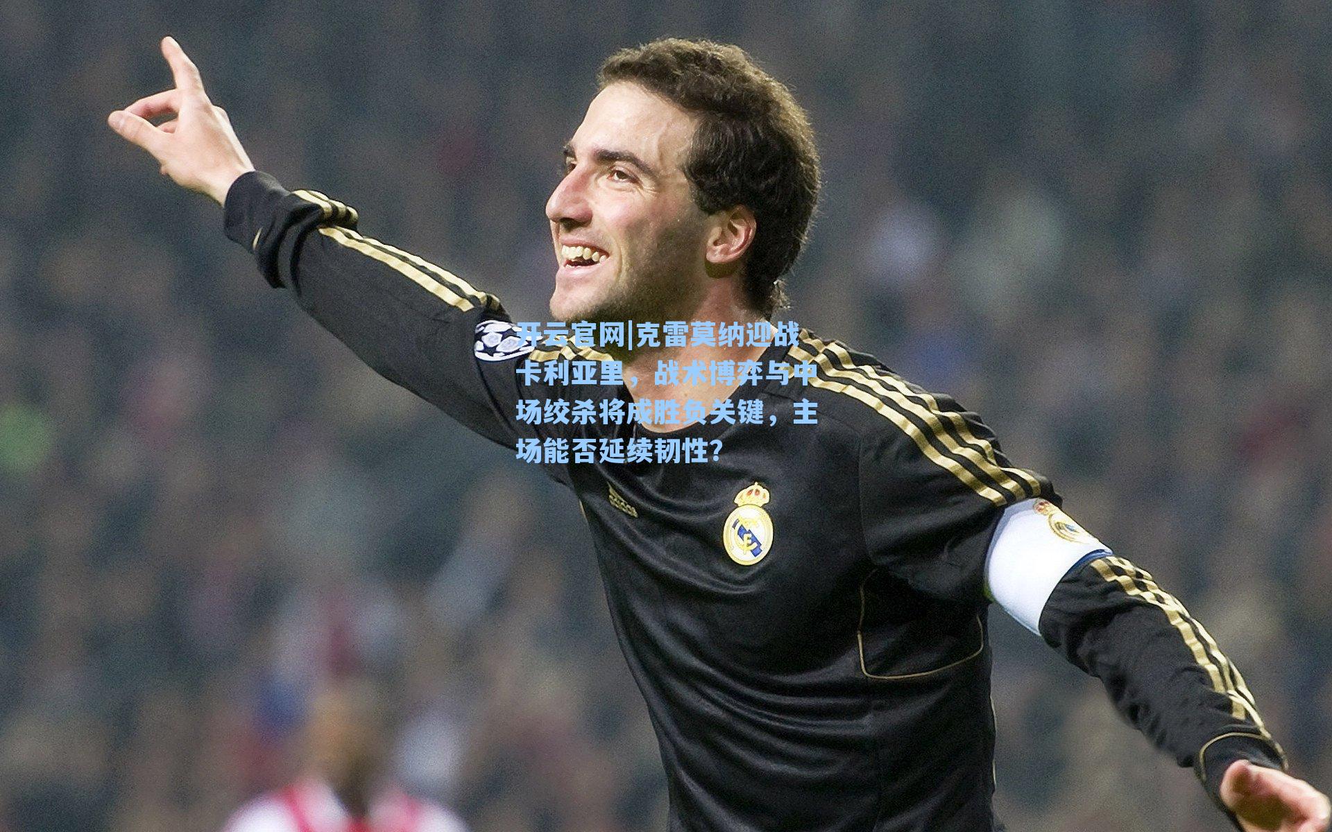 克雷莫纳迎战卡利亚里，战术博弈与中场绞杀将成胜负关键，主场能否延续韧性？