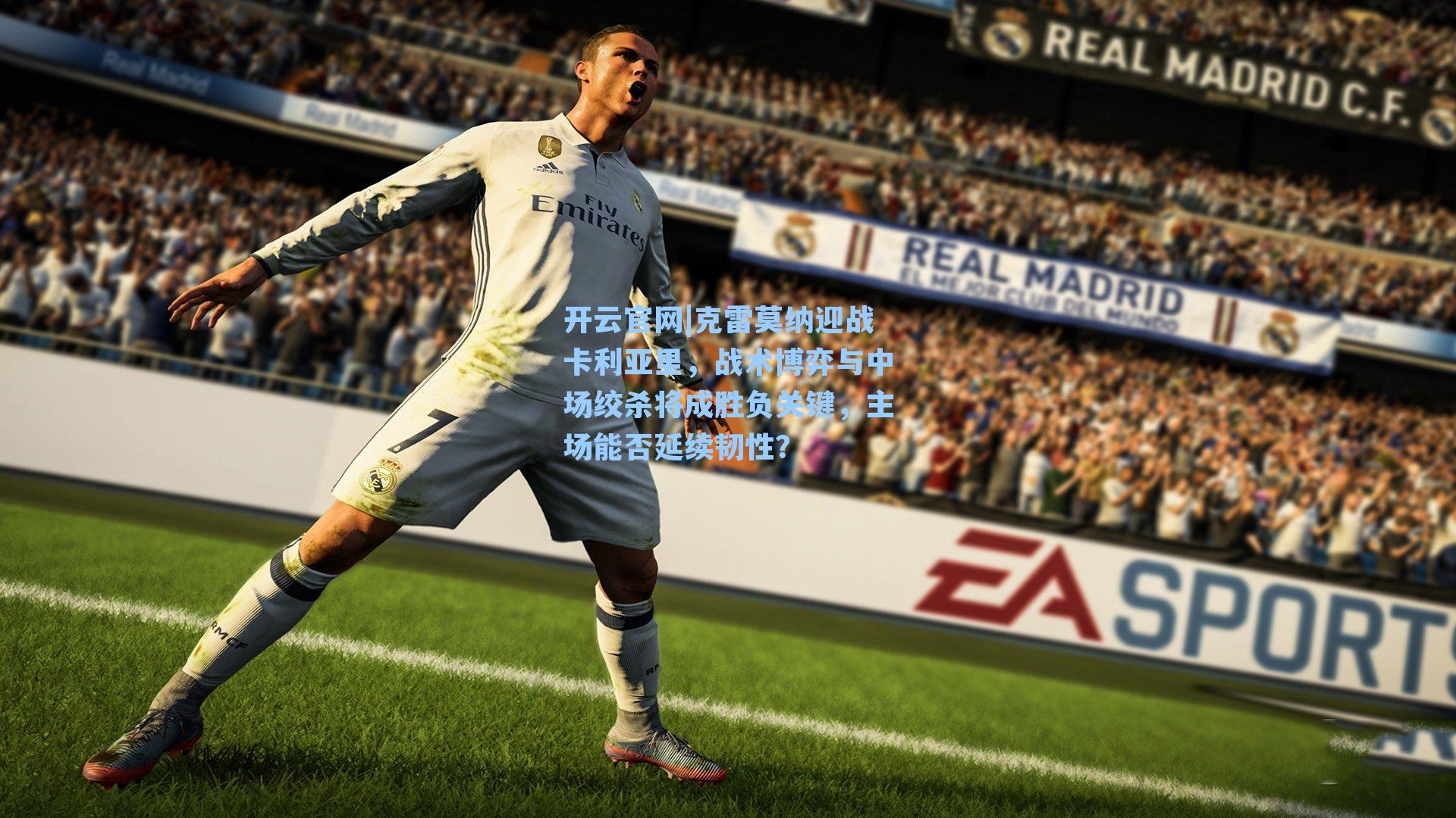 克雷莫纳迎战卡利亚里，战术博弈与中场绞杀将成胜负关键，主场能否延续韧性？