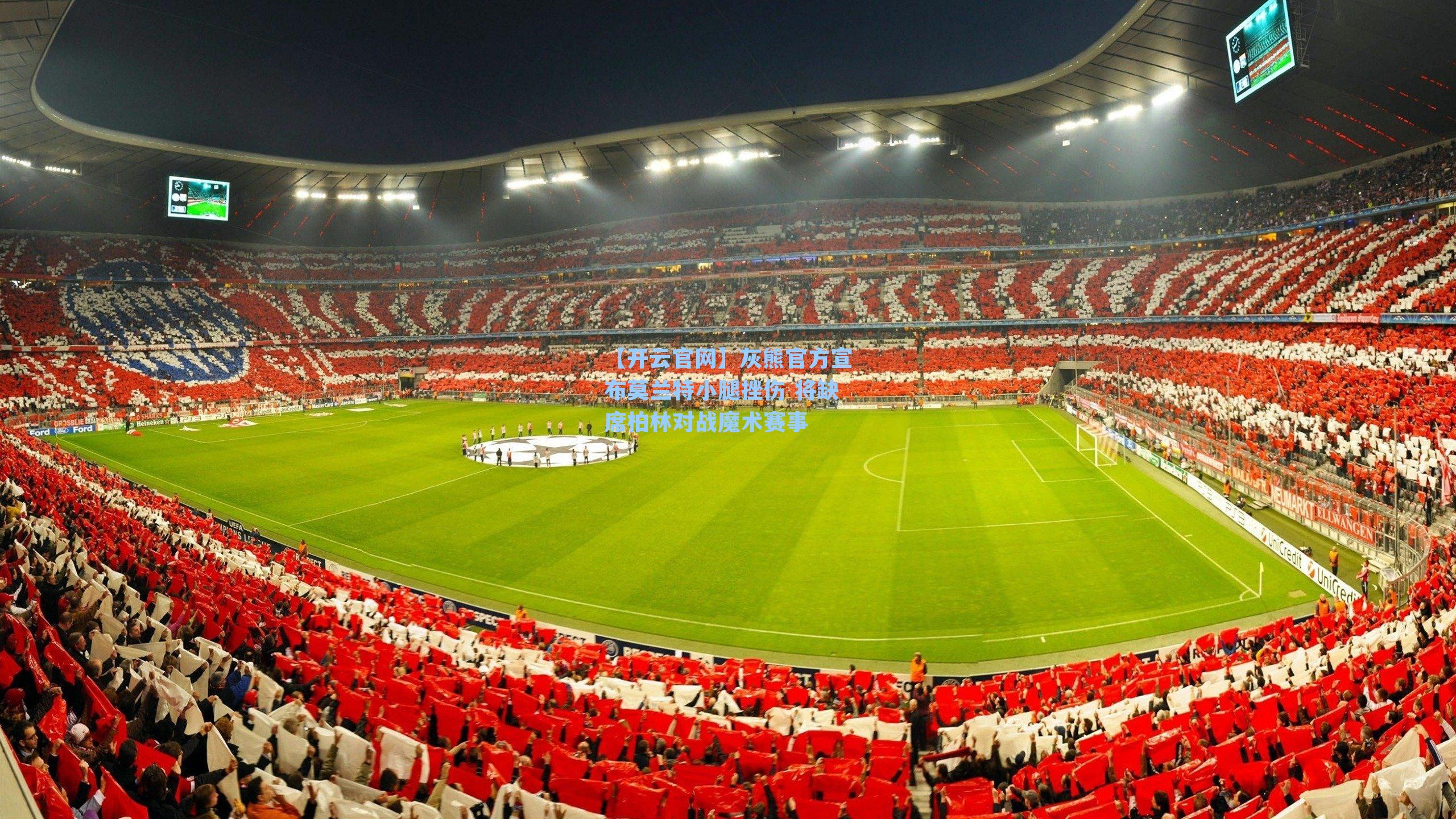 灰熊官方宣布莫兰特小腿挫伤 将缺席柏林对战魔术赛事