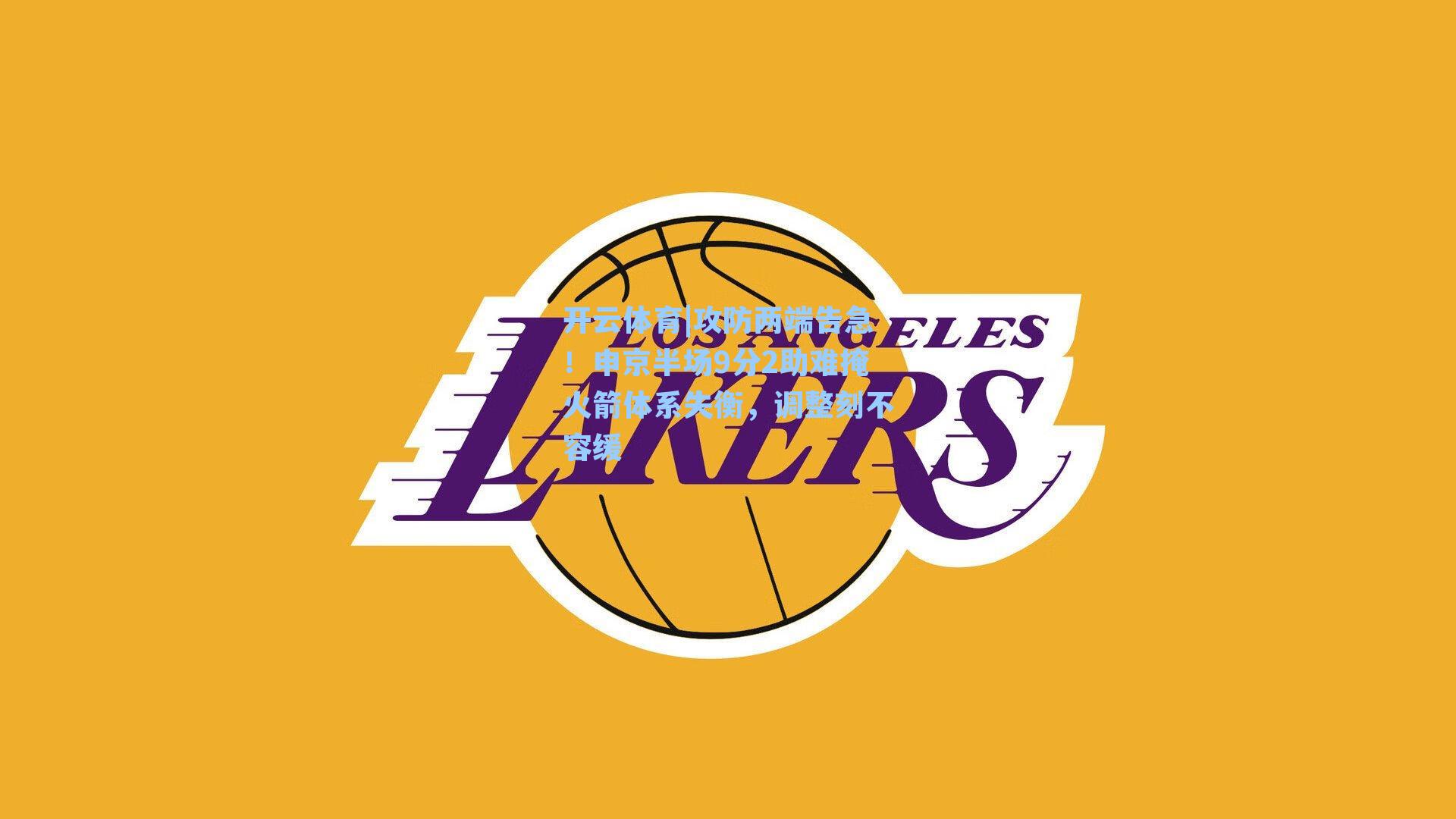 攻防两端告急！申京半场9分2助难掩火箭体系失衡，调整刻不容缓