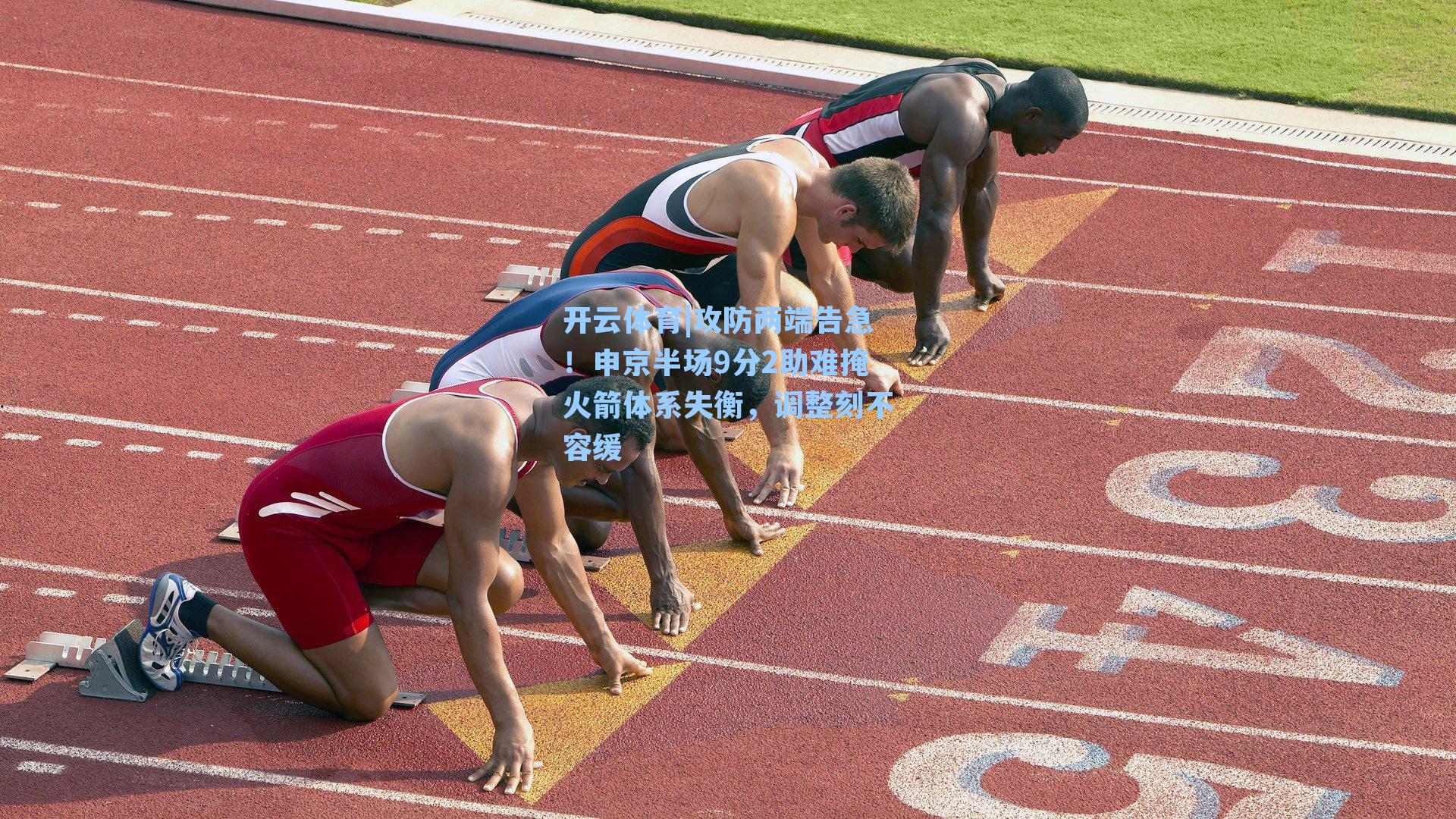 攻防两端告急！申京半场9分2助难掩火箭体系失衡，调整刻不容缓