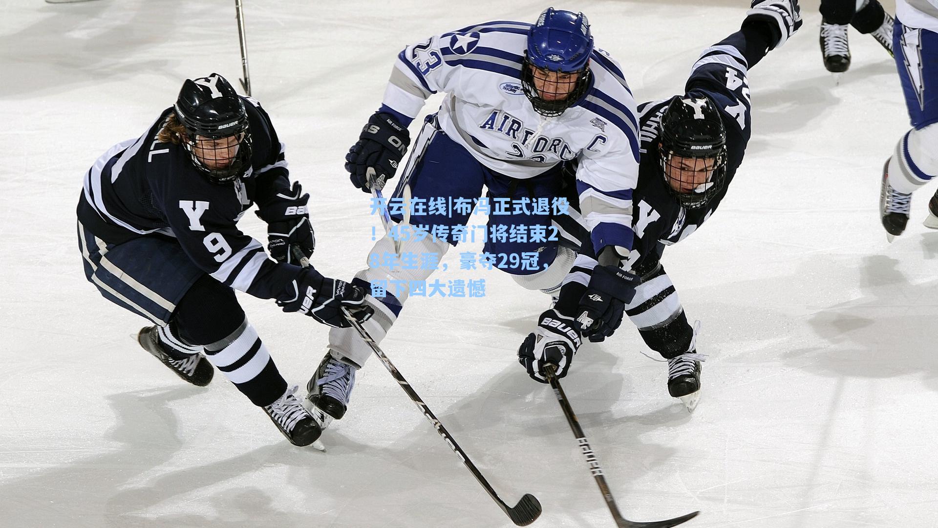 布冯正式退役!45岁传奇门将结束28年生涯,豪夺29冠,留下四大遗憾