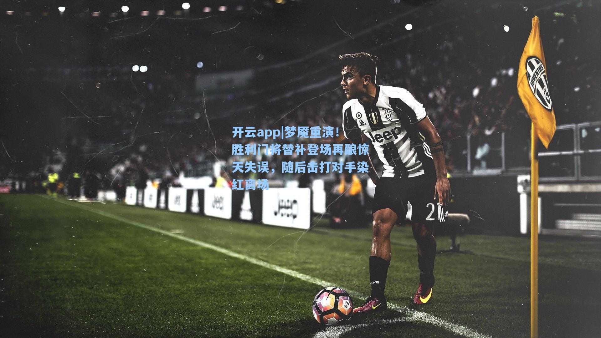 梦魇重演!胜利门将替补登场再酿惊天失误,随后击打对手染红离场