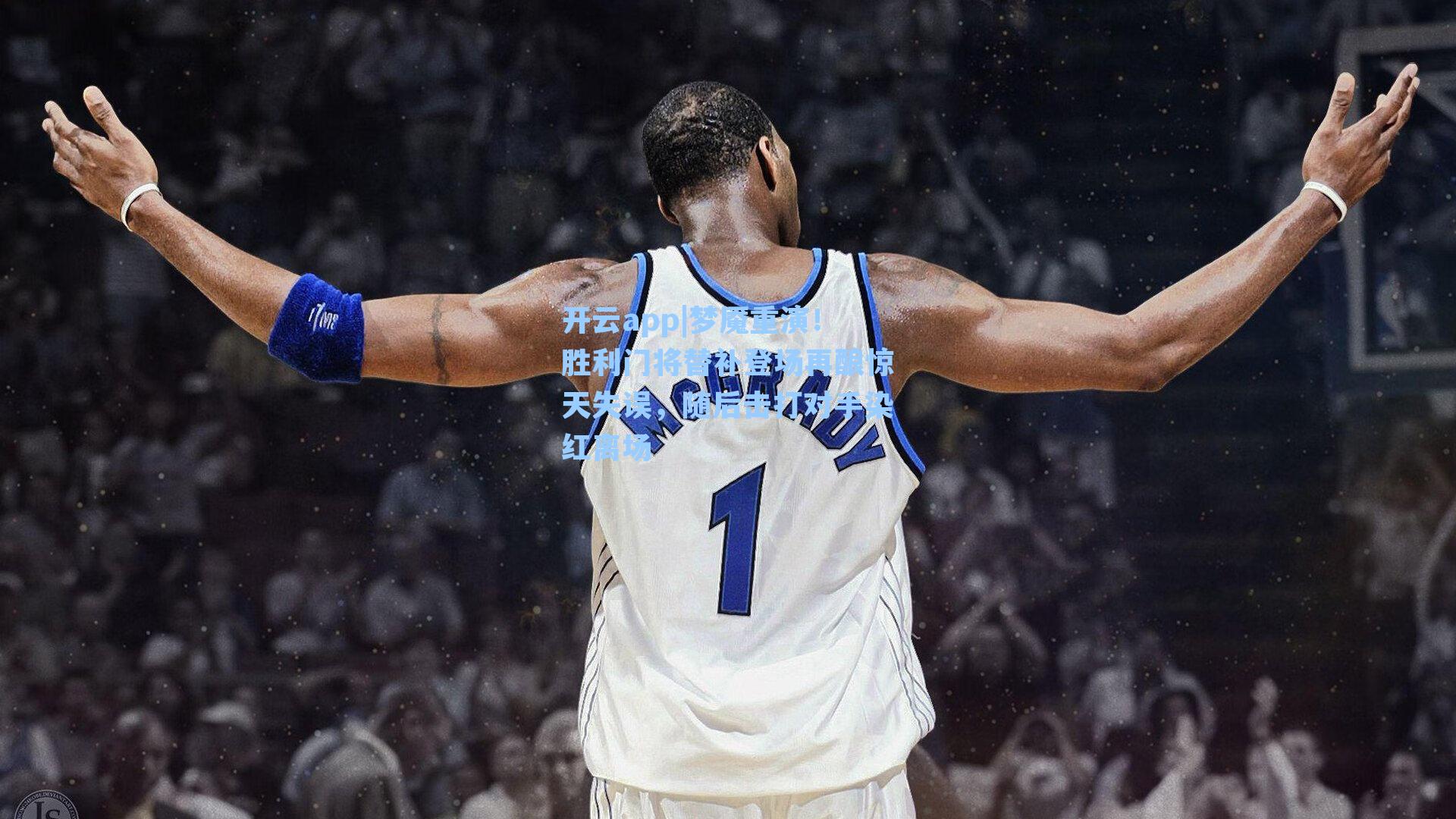 梦魇重演!胜利门将替补登场再酿惊天失误,随后击打对手染红离场