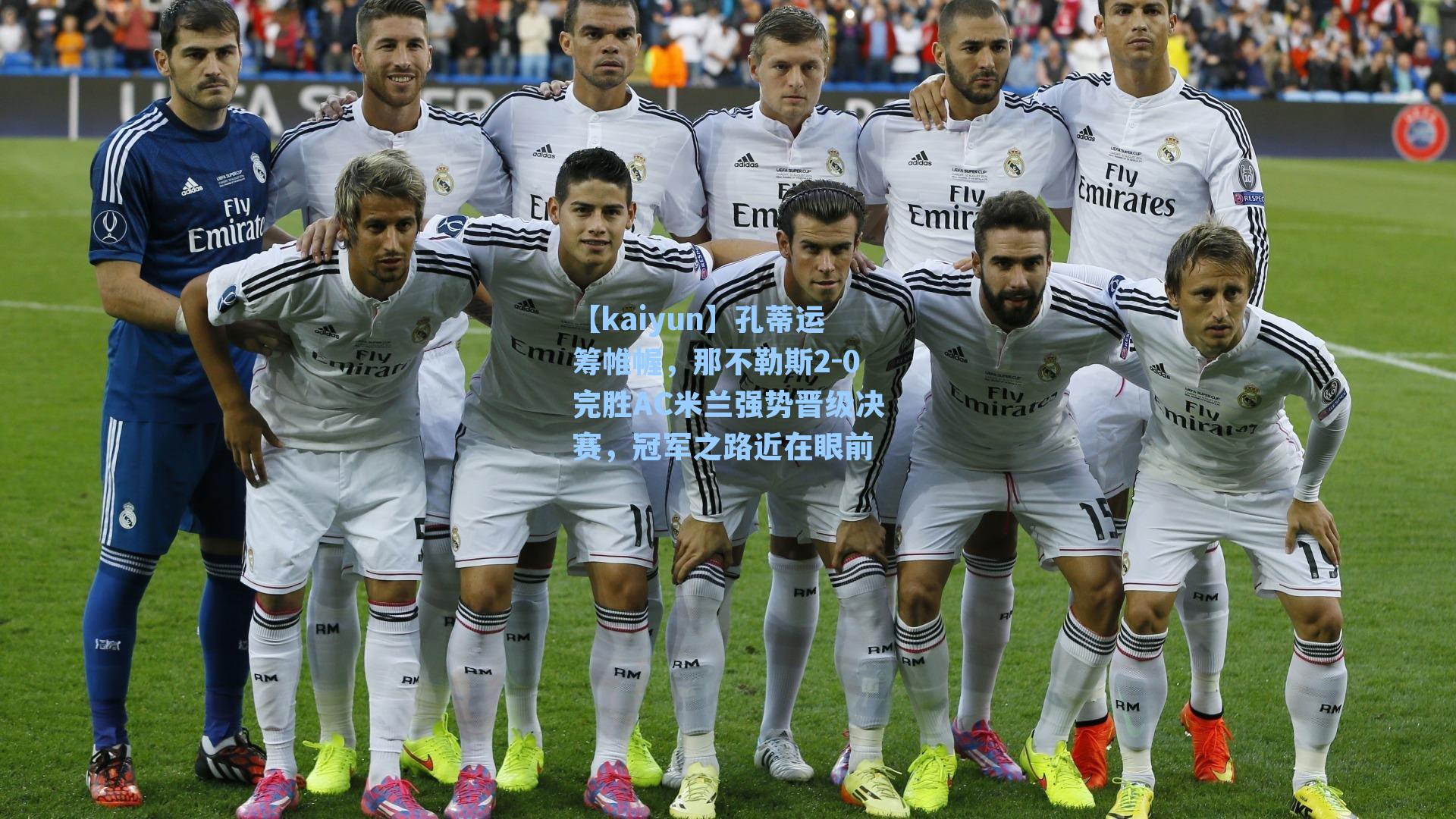 孔蒂运筹帷幄，那不勒斯2-0完胜AC米兰强势晋级决赛，冠军之路近在眼前