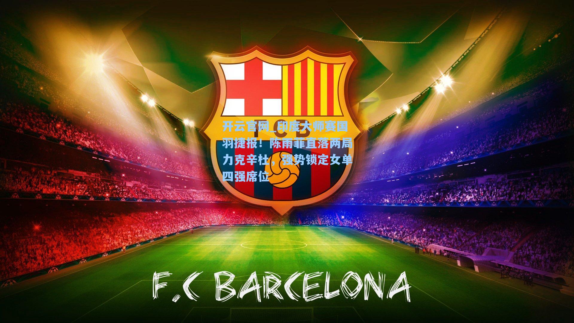 印度大师赛国羽捷报！陈雨菲直落两局力克辛杜，强势锁定女单四强席位