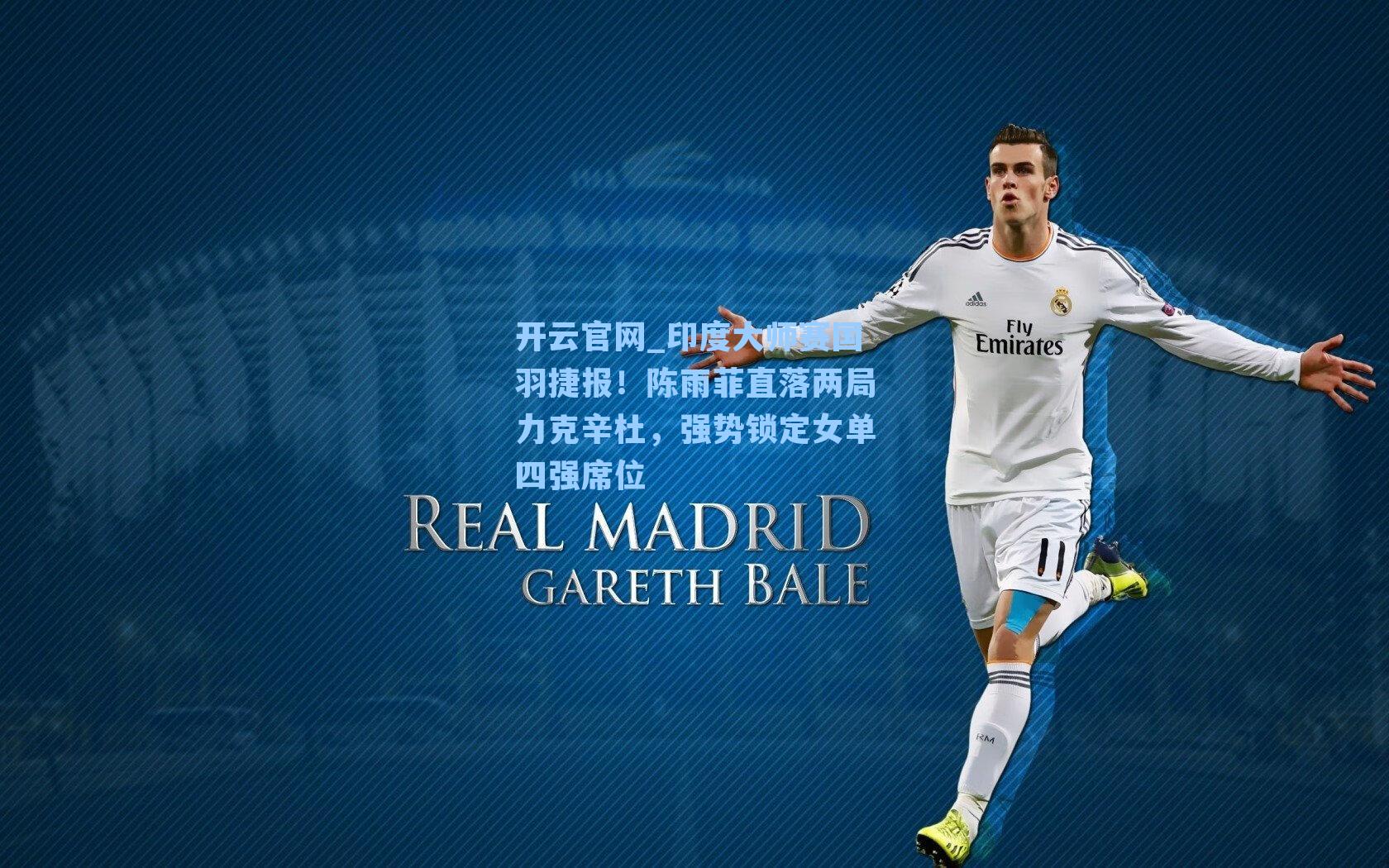 印度大师赛国羽捷报！陈雨菲直落两局力克辛杜，强势锁定女单四强席位