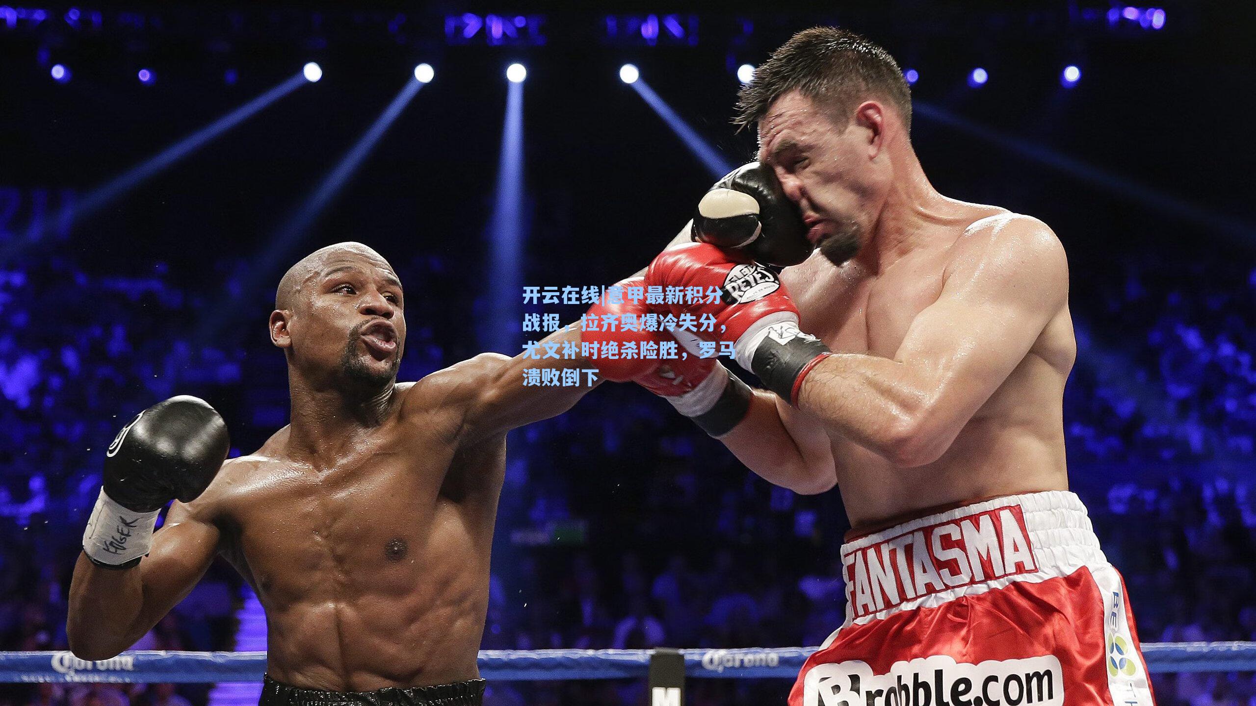 意甲最新积分战报，拉齐奥爆冷失分，尤文补时绝杀险胜，罗马溃败倒下