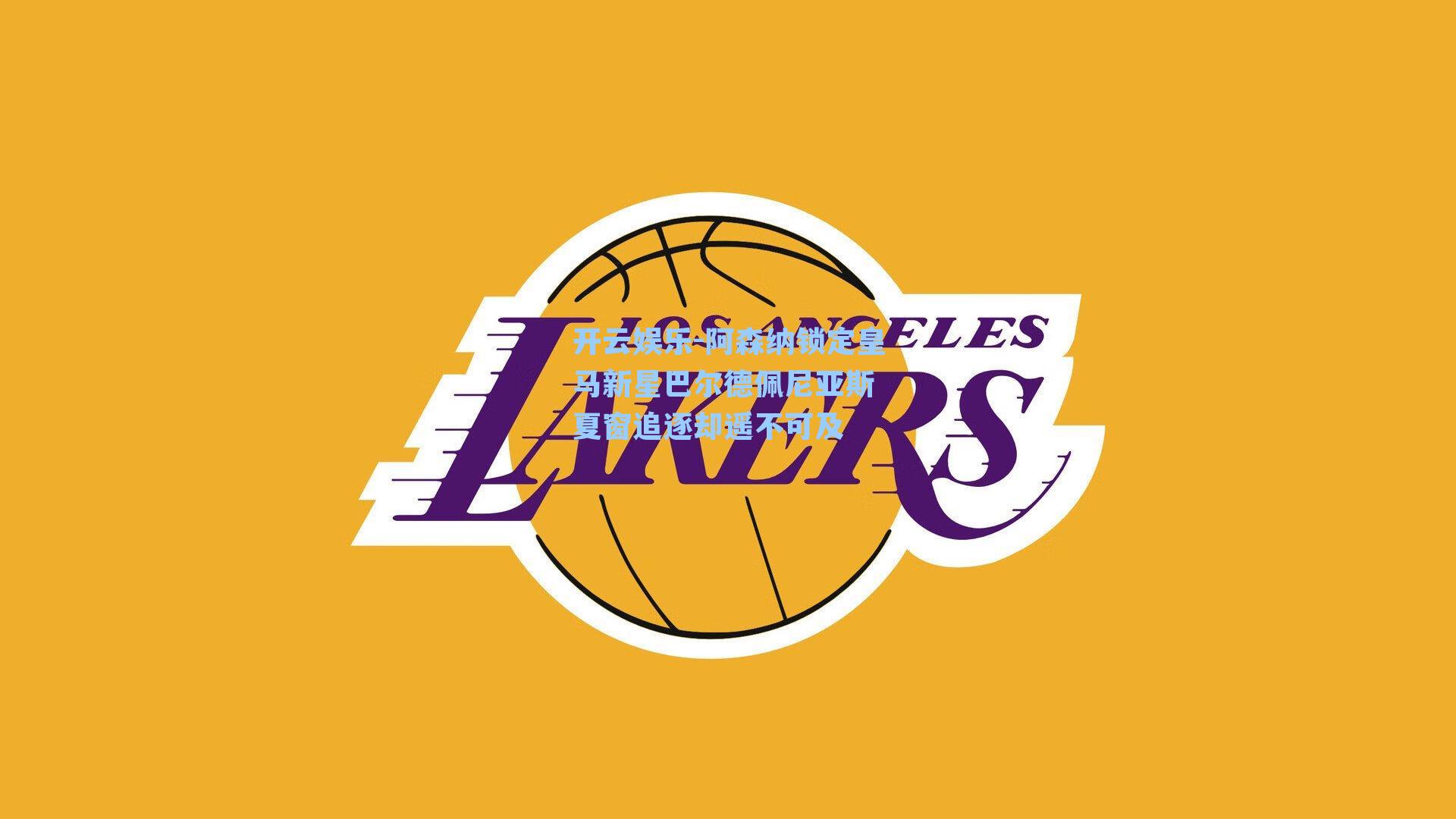 阿森纳锁定皇马新星巴尔德佩尼亚斯 夏窗追逐却遥不可及