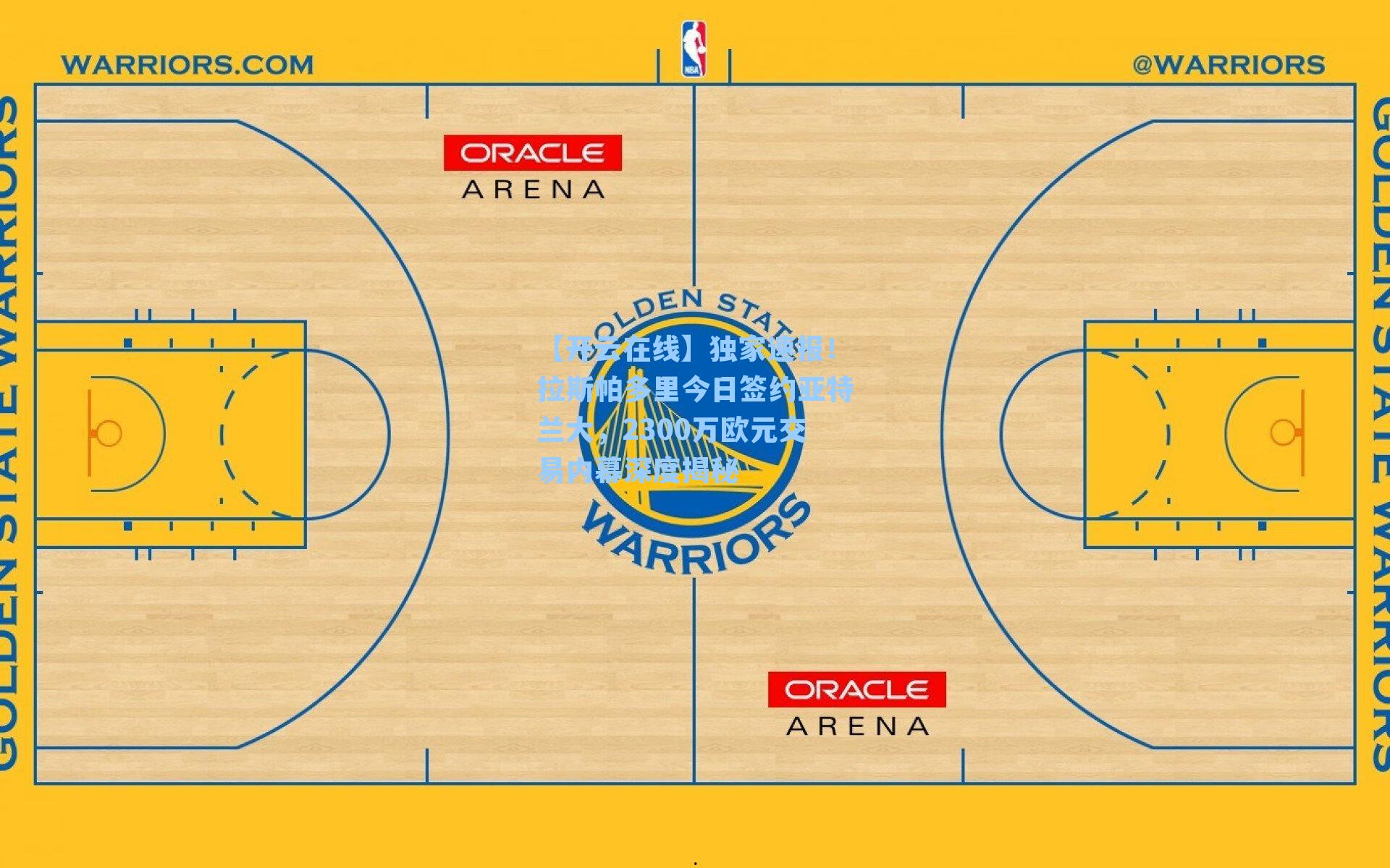 独家速报！拉斯帕多里今日签约亚特兰大，2300万欧元交易内幕深度揭秘