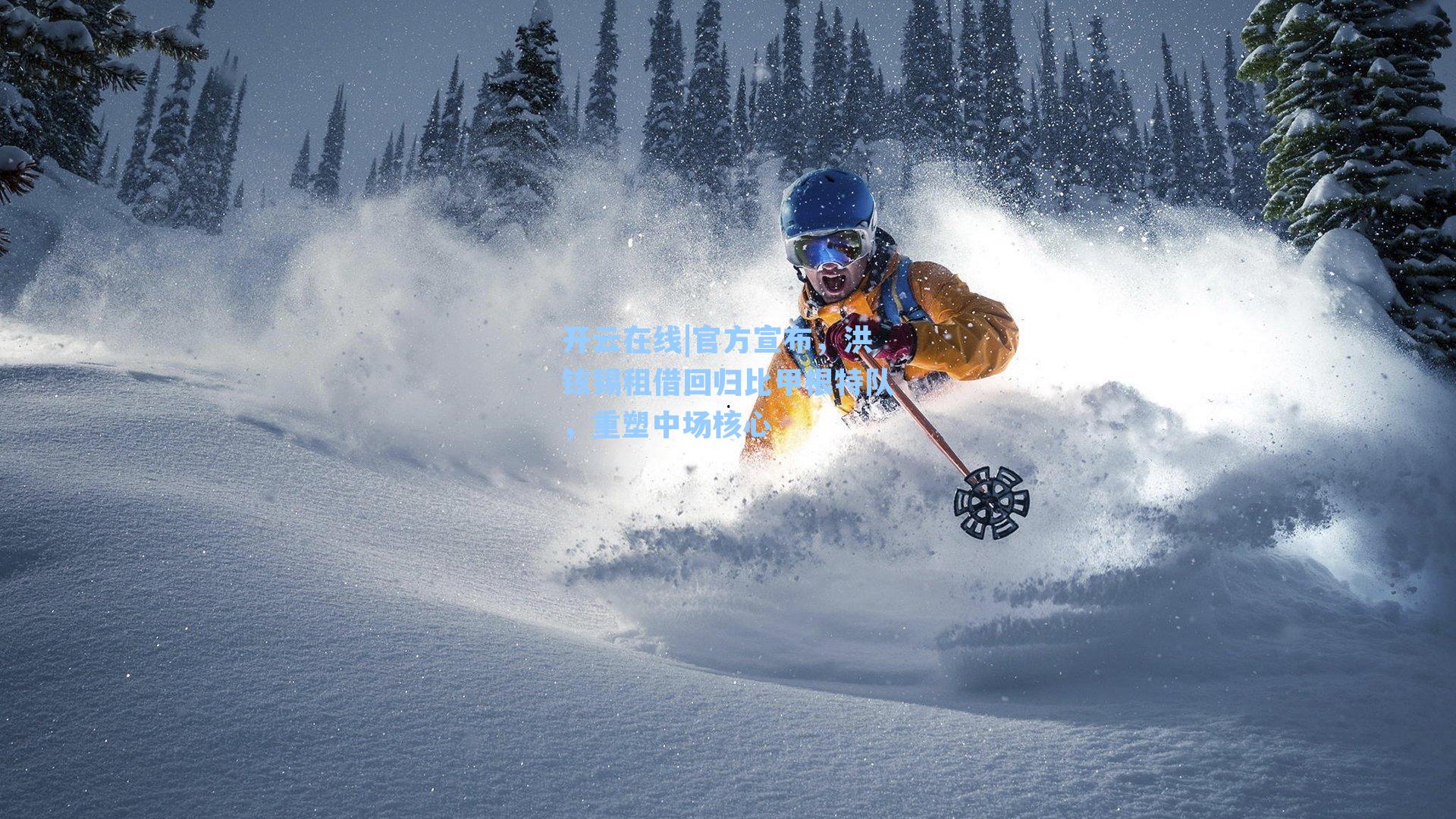 官方宣布，洪铉锡租借回归比甲根特队，重塑中场核心