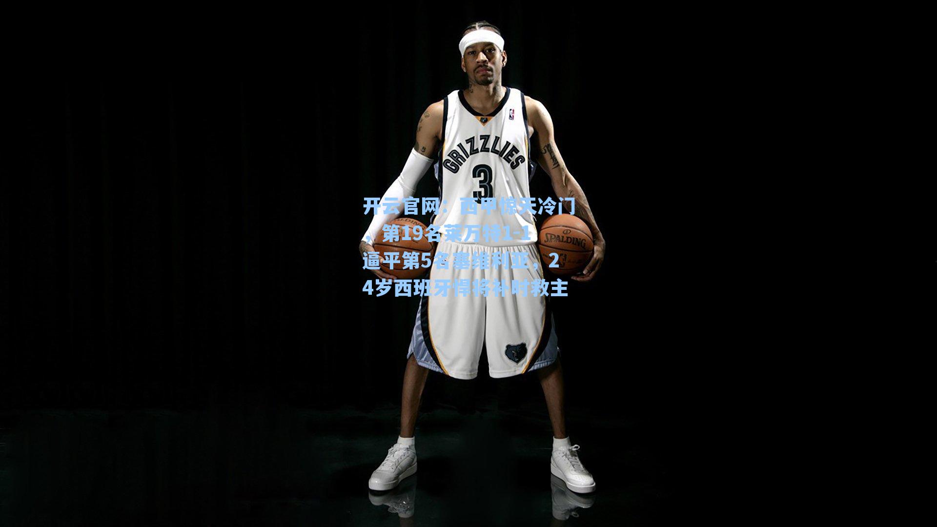 西甲惊天冷门，第19名莱万特1-1逼平第5名塞维利亚，24岁西班牙悍将补时救主