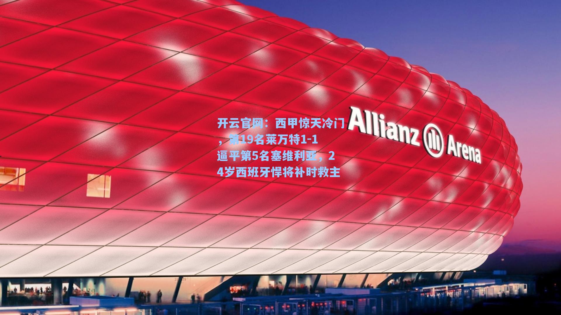 西甲惊天冷门，第19名莱万特1-1逼平第5名塞维利亚，24岁西班牙悍将补时救主