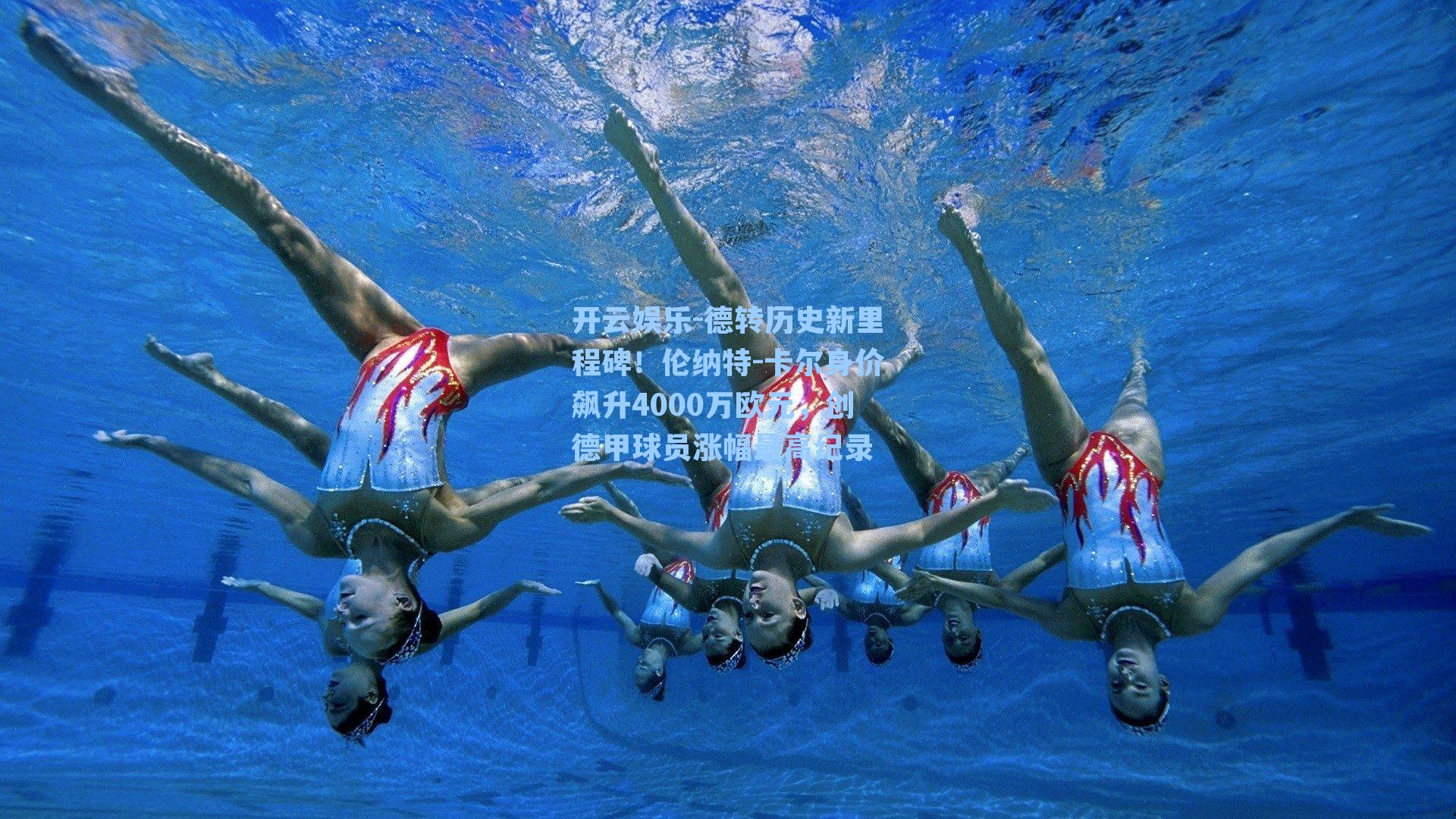 德转历史新里程碑！伦纳特-卡尔身价飙升4000万欧元，创德甲球员涨幅最高纪录