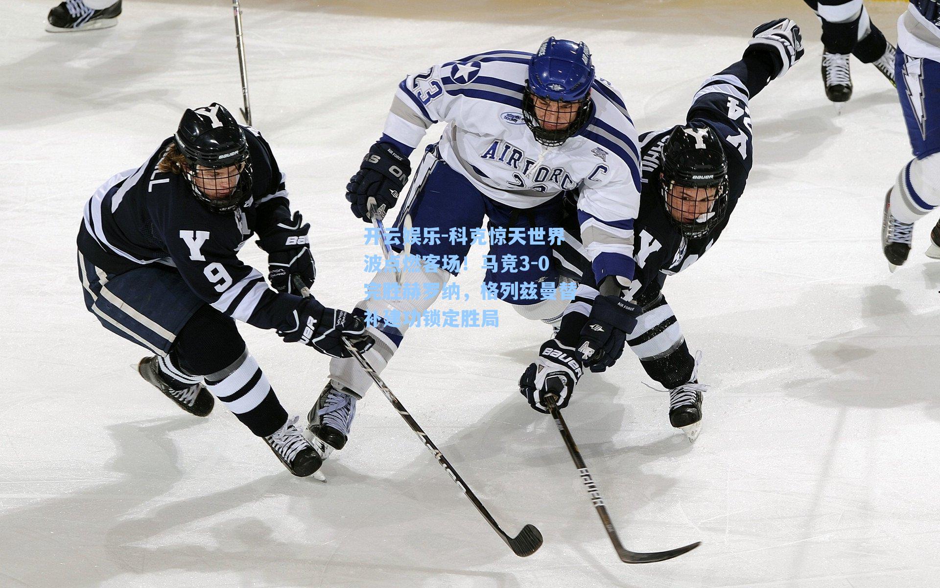 科克惊天世界波点燃客场!马竞3-0完胜赫罗纳,格列兹曼替补建功锁定胜局