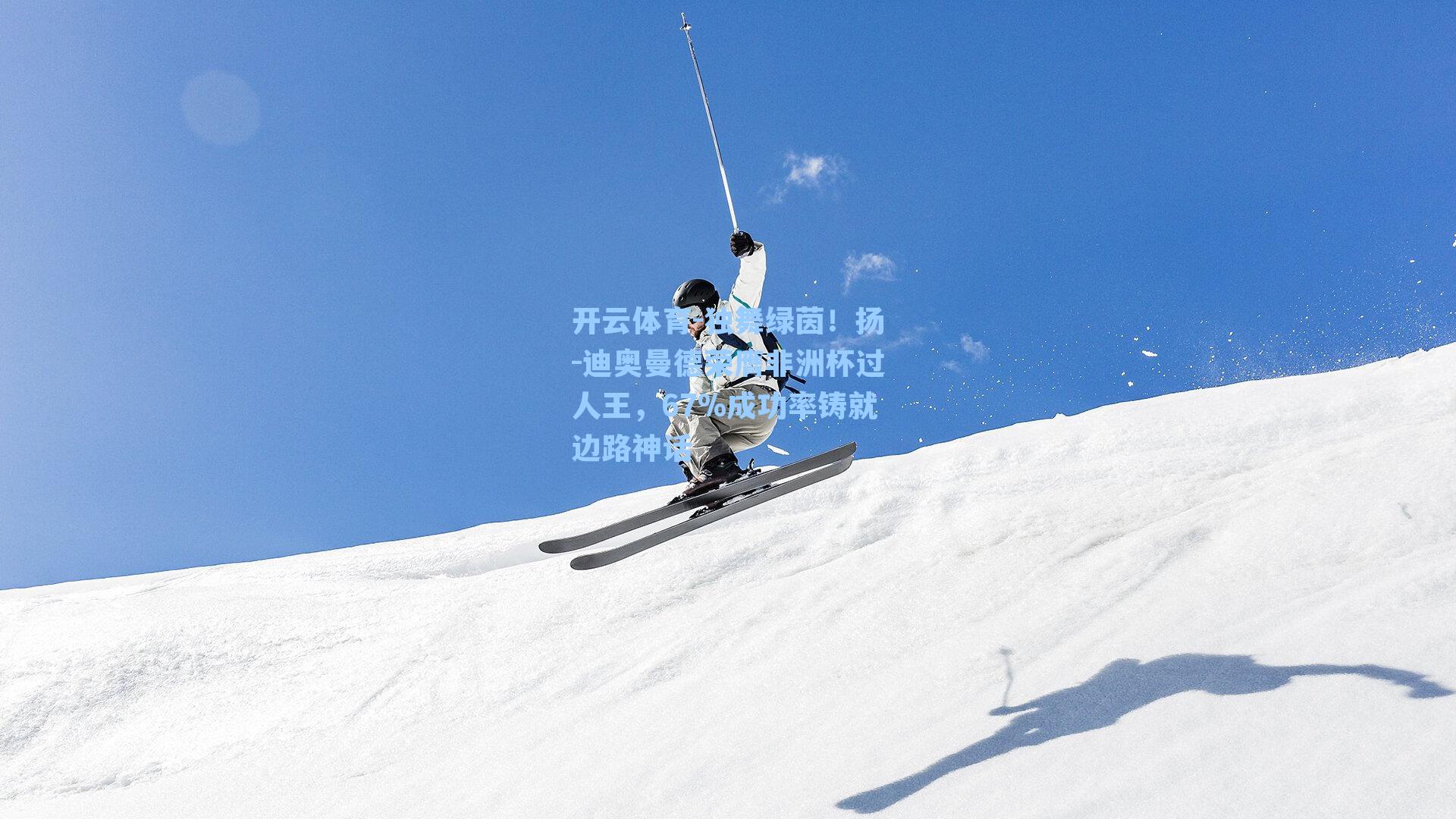 独舞绿茵!扬-迪奥曼德荣膺非洲杯过人王,67%成功率铸就边路神话