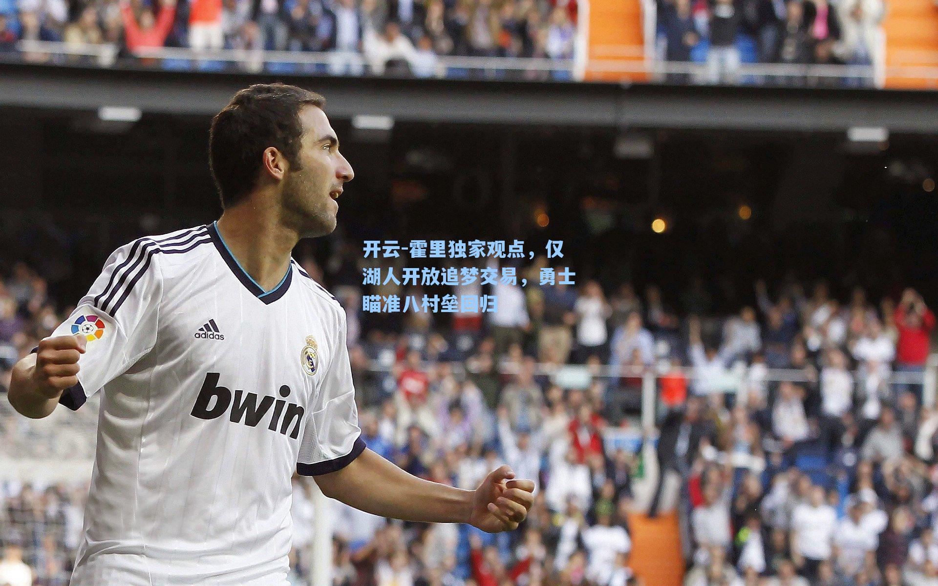 霍里独家观点，仅湖人开放追梦交易，勇士瞄准八村垒回归