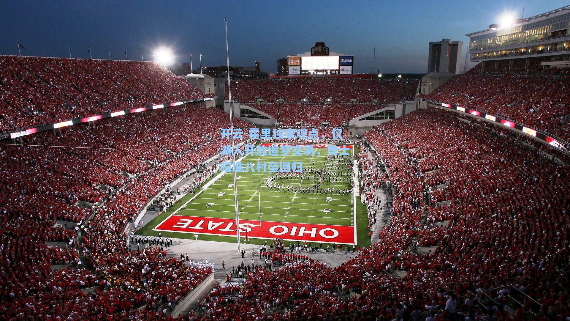 霍里独家观点，仅湖人开放追梦交易，勇士瞄准八村垒回归