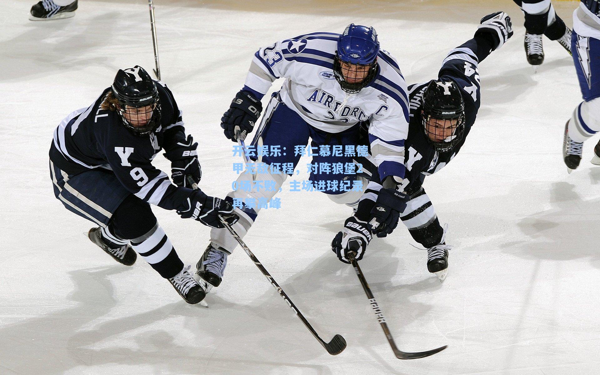 拜仁慕尼黑德甲无敌征程,对阵狼堡20场不败,主场进球纪录再攀高峰