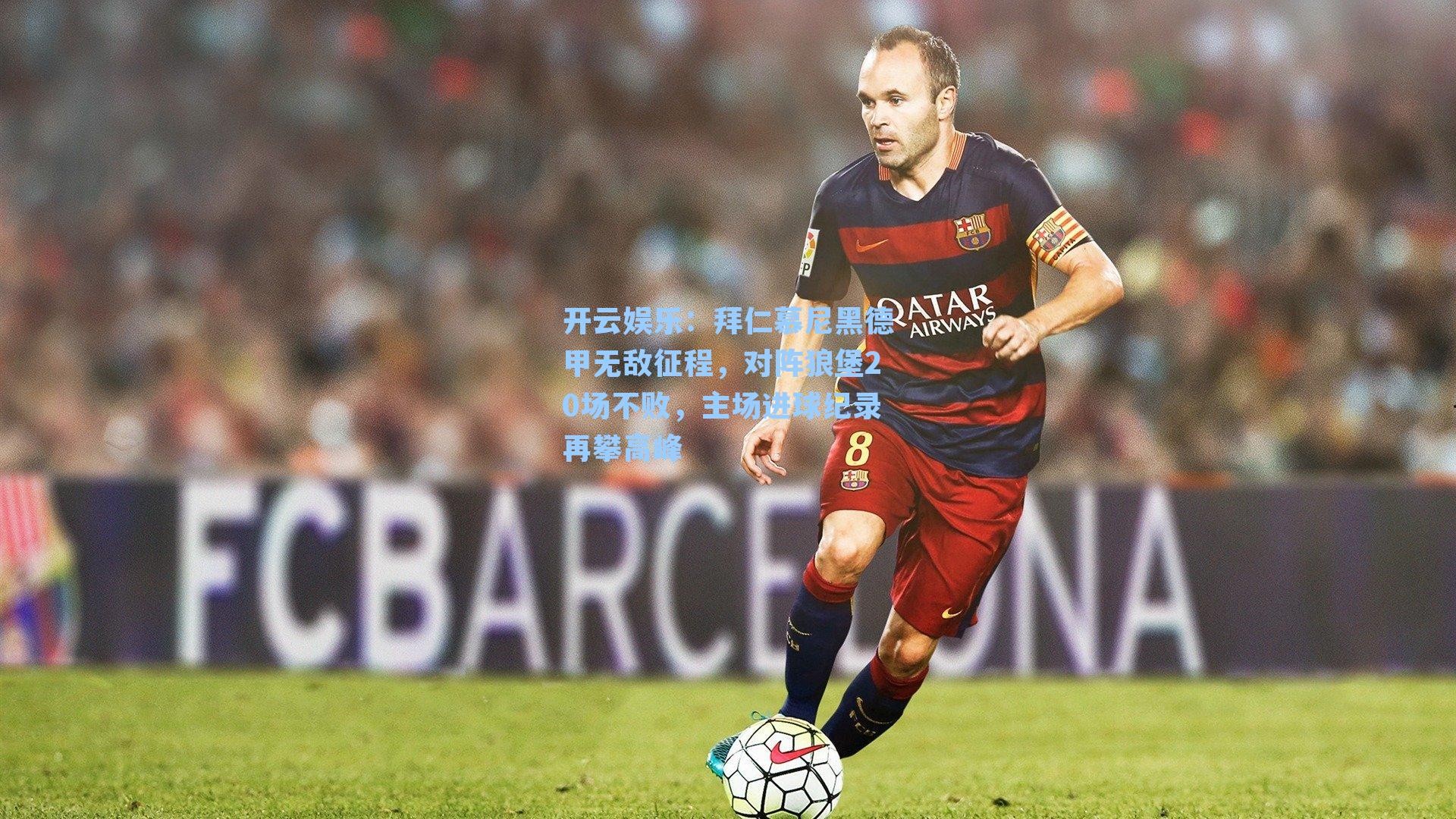 拜仁慕尼黑德甲无敌征程,对阵狼堡20场不败,主场进球纪录再攀高峰