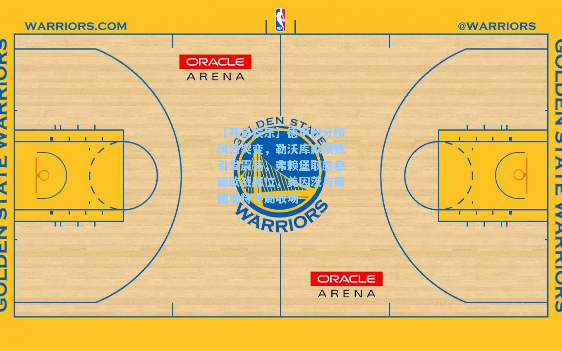德甲积分榜风云突变，勒沃库森溃败引发震荡，弗赖堡取胜稳固欧战席位，美因茨与斯图加特平局收场