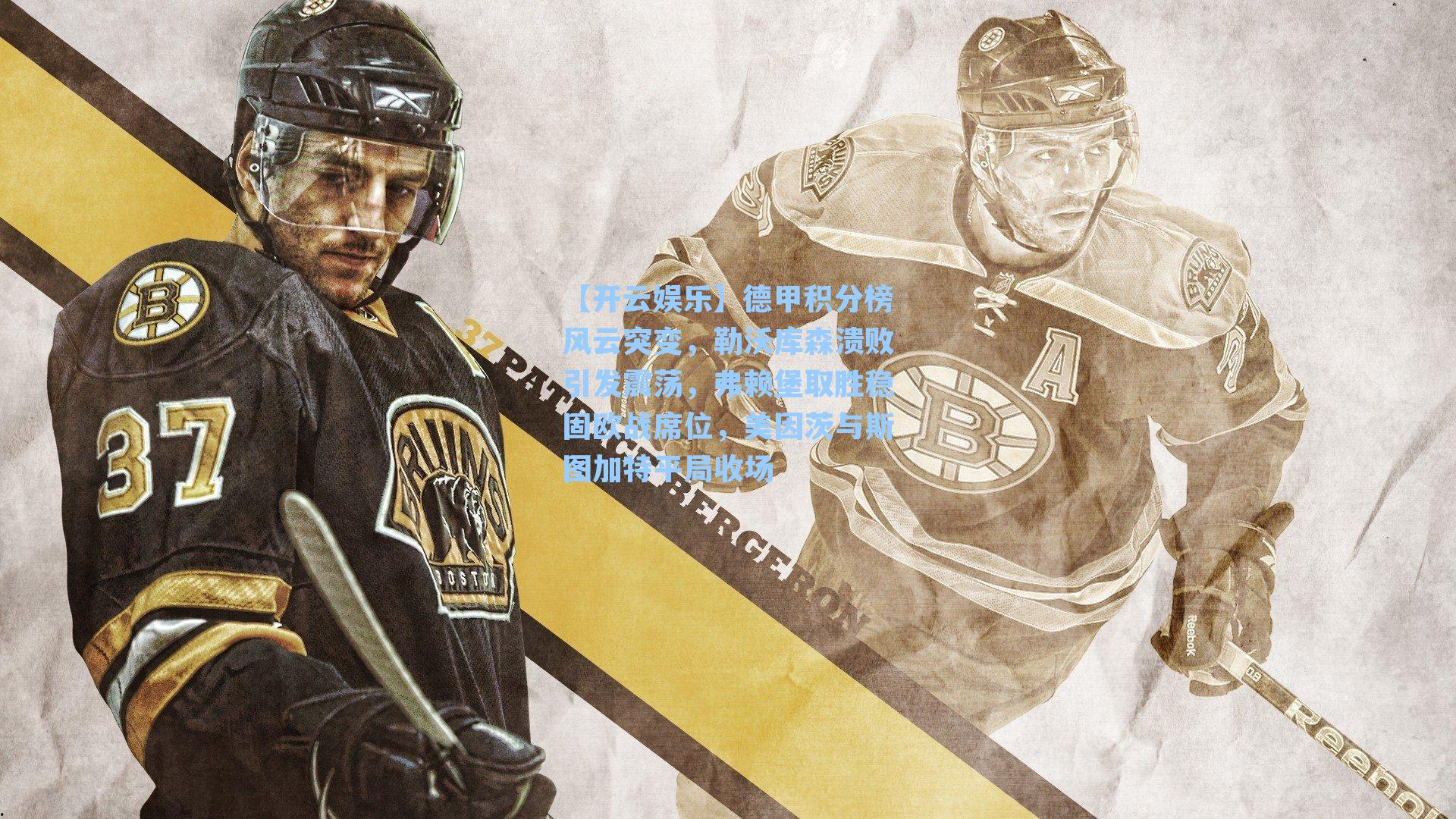 德甲积分榜风云突变，勒沃库森溃败引发震荡，弗赖堡取胜稳固欧战席位，美因茨与斯图加特平局收场