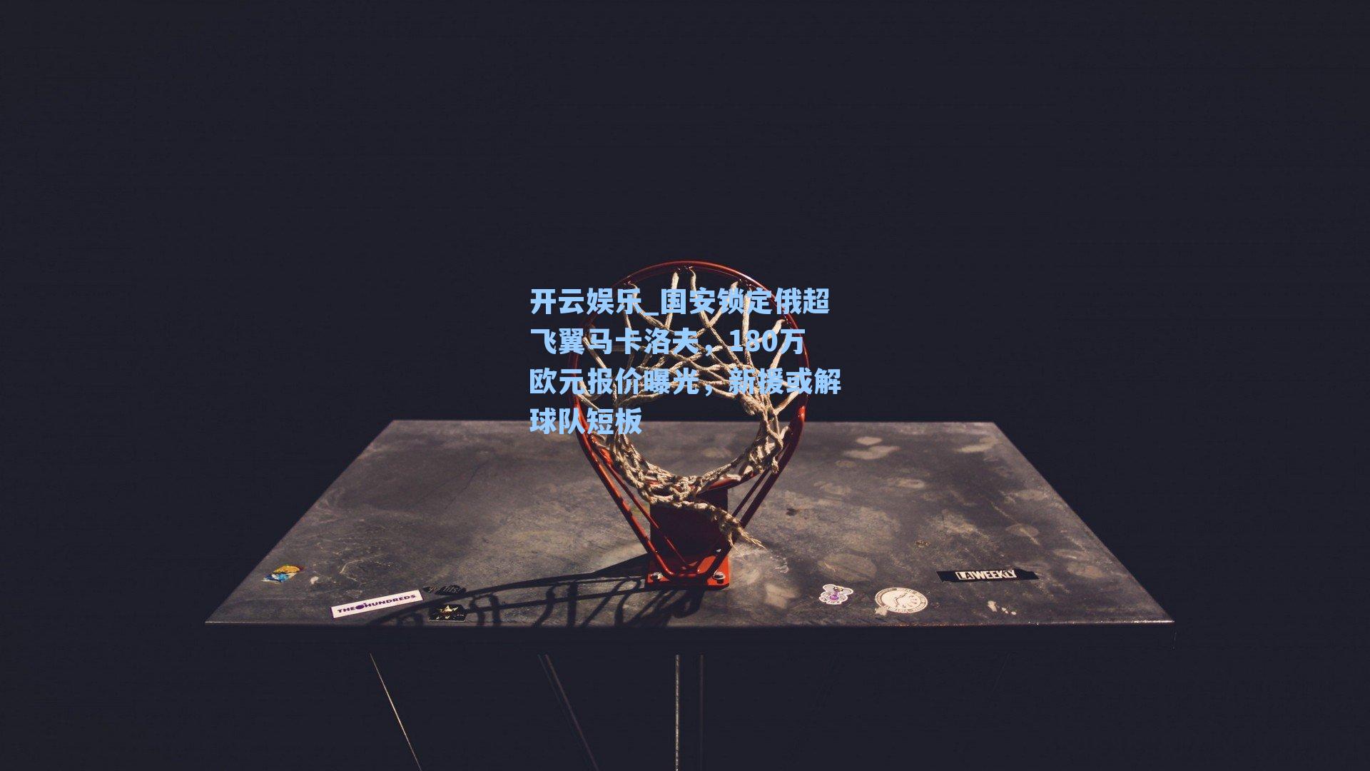 国安锁定俄超飞翼马卡洛夫,180万欧元报价曝光,新援或解球队短板