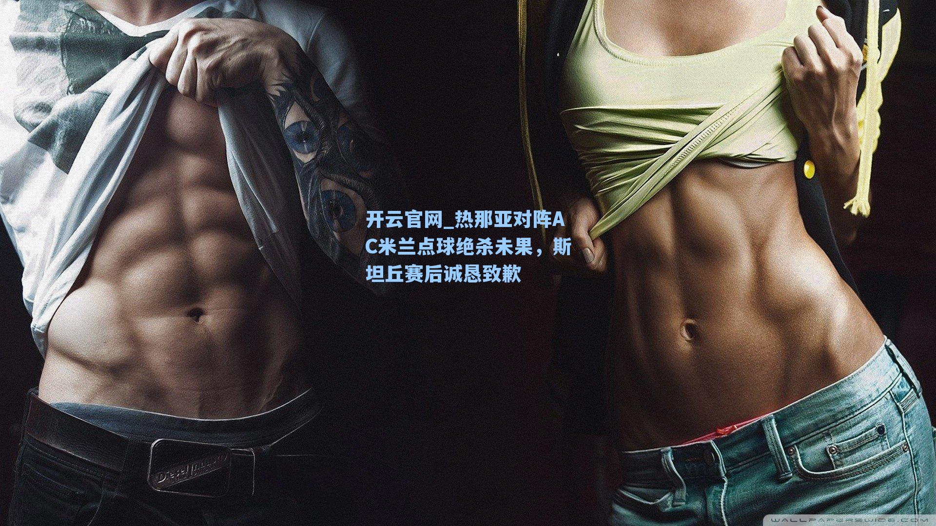 热那亚对阵AC米兰点球绝杀未果，斯坦丘赛后诚恳致歉