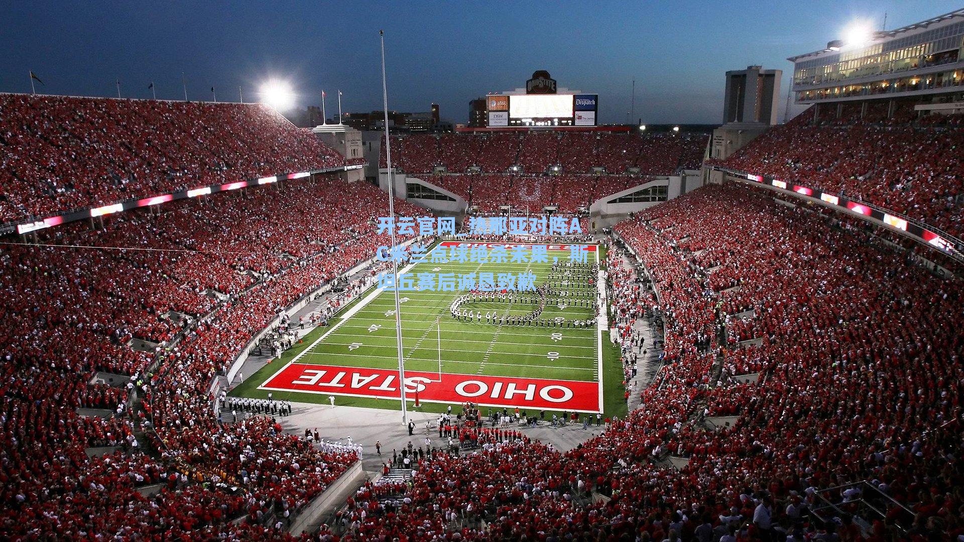 热那亚对阵AC米兰点球绝杀未果，斯坦丘赛后诚恳致歉