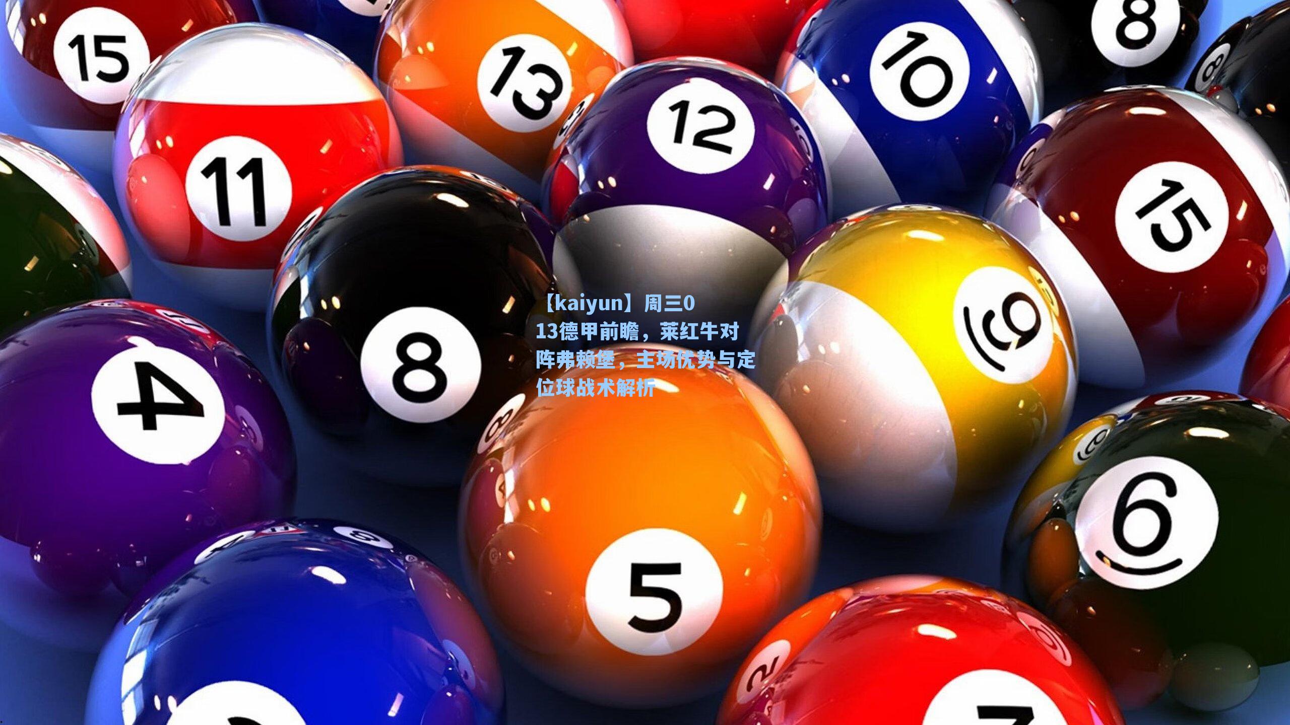 周三013德甲前瞻，莱红牛对阵弗赖堡，主场优势与定位球战术解析