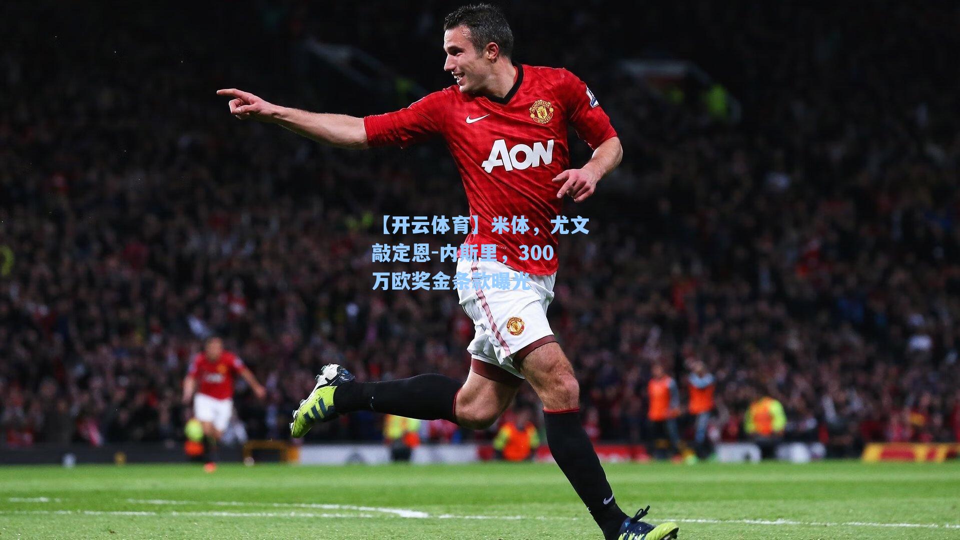 米体,尤文敲定恩-内斯里,300万欧奖金条款曝光
