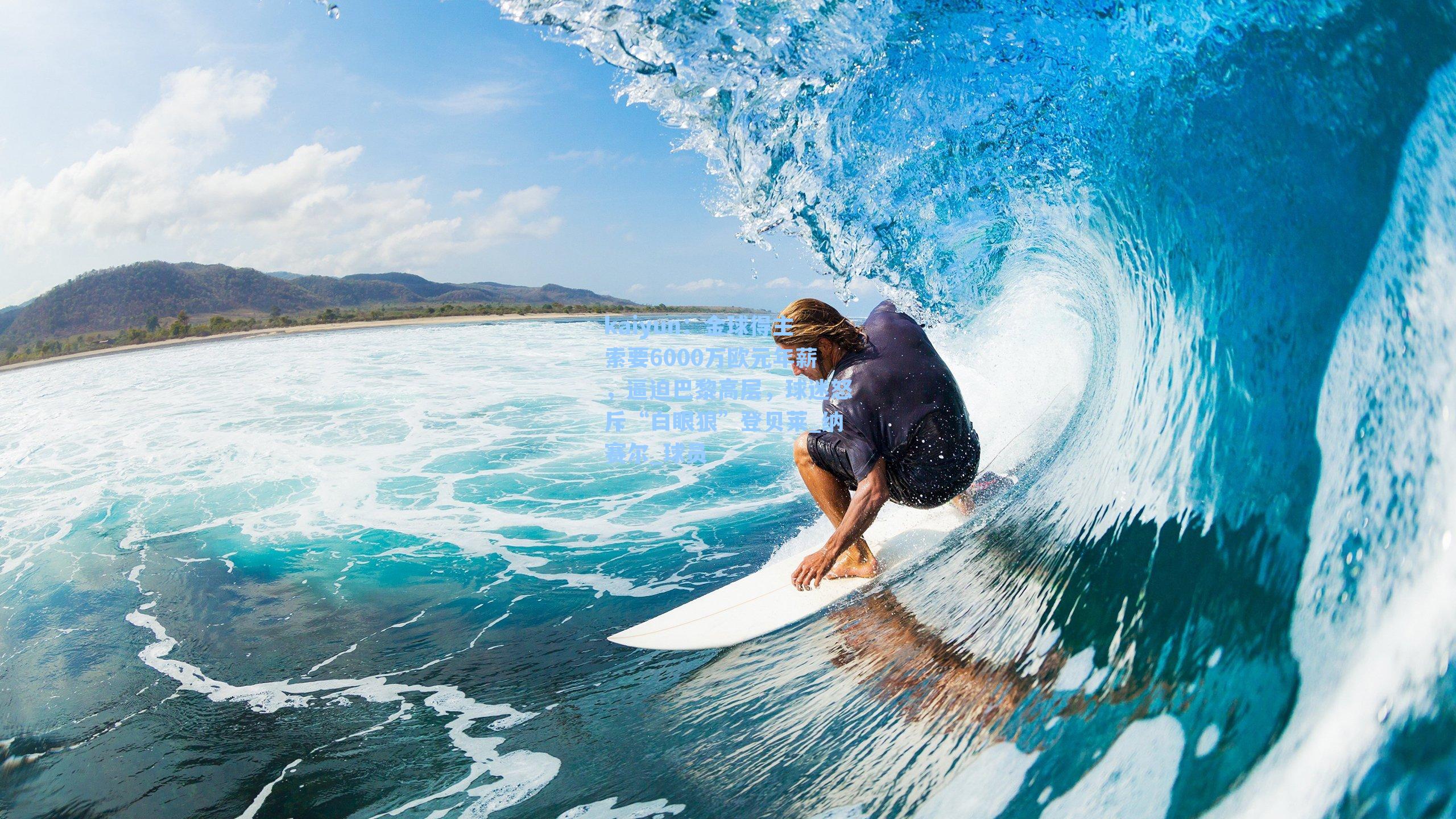 金球得主索要6000万欧元年薪，逼迫巴黎高层，球迷怒斥“白眼狼”登贝莱_纳赛尔_球员