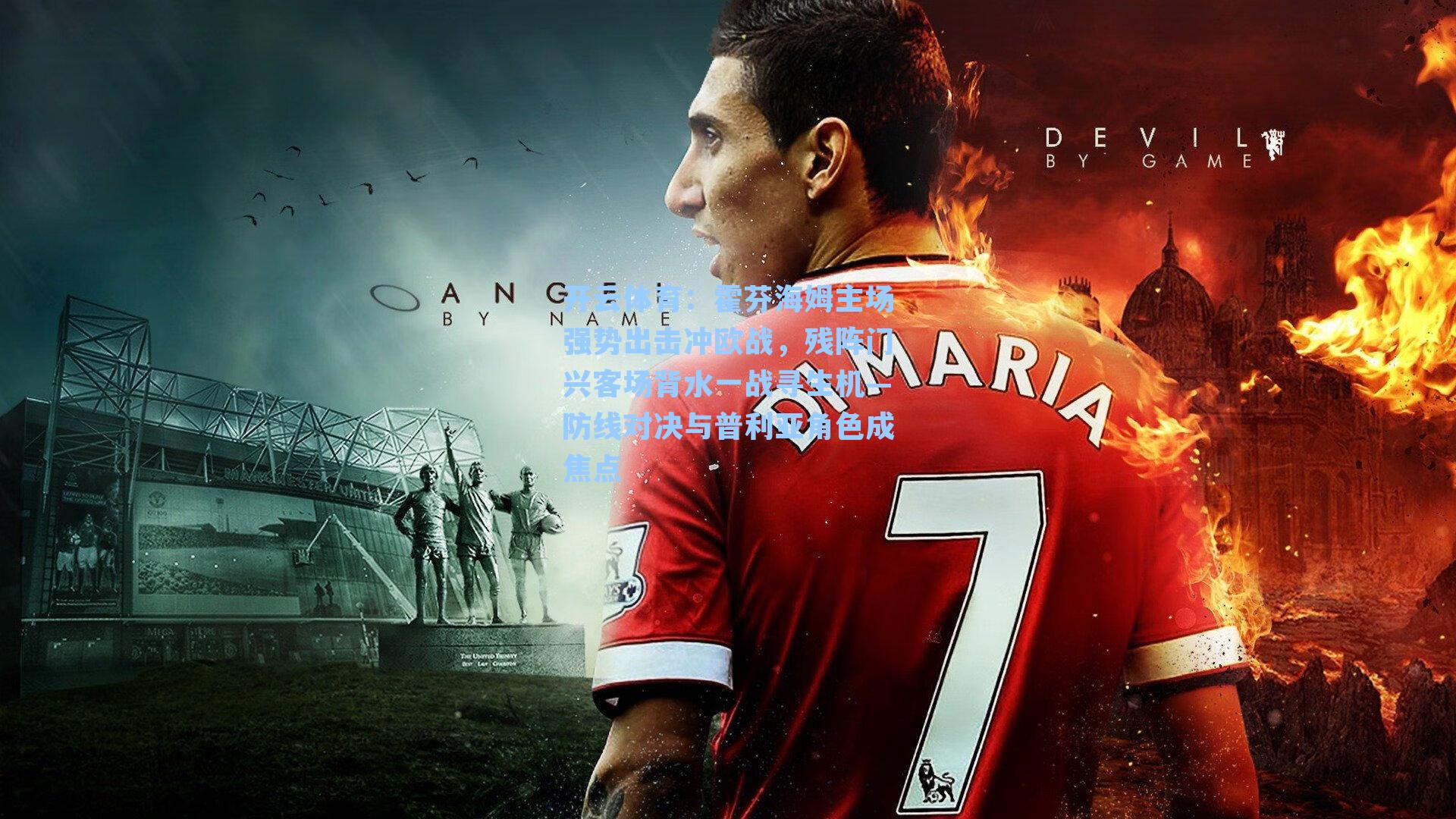 霍芬海姆主场强势出击冲欧战，残阵门兴客场背水一战寻生机—防线对决与普利亚角色成焦点