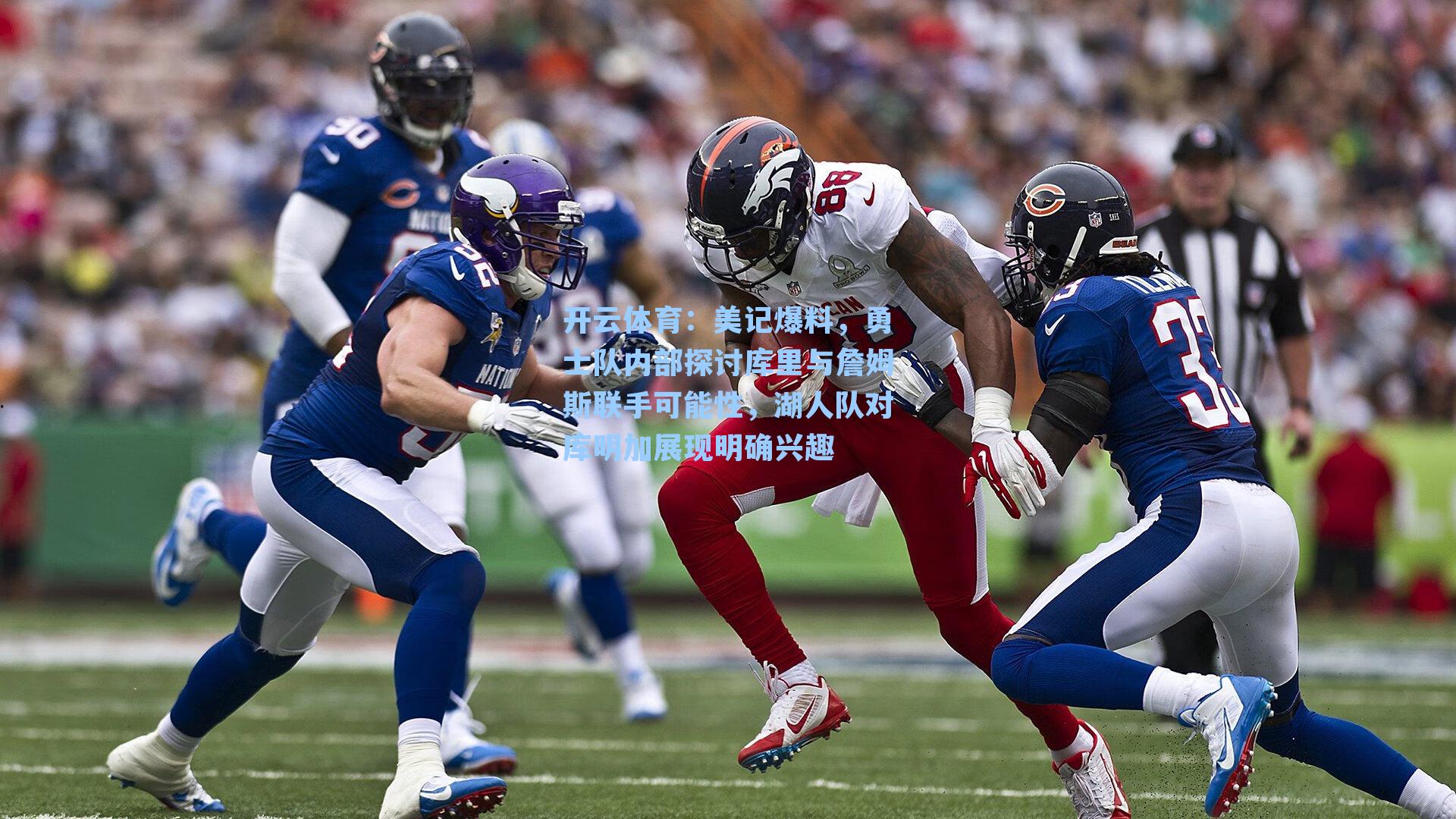 美记爆料,勇士队内部探讨库里与詹姆斯联手可能性,湖人队对库明加展现明确兴趣