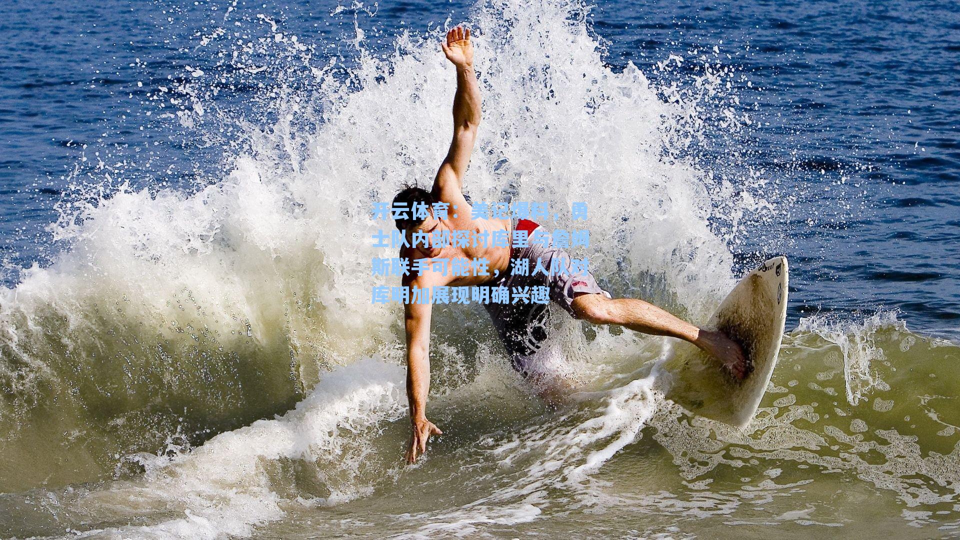 美记爆料,勇士队内部探讨库里与詹姆斯联手可能性,湖人队对库明加展现明确兴趣