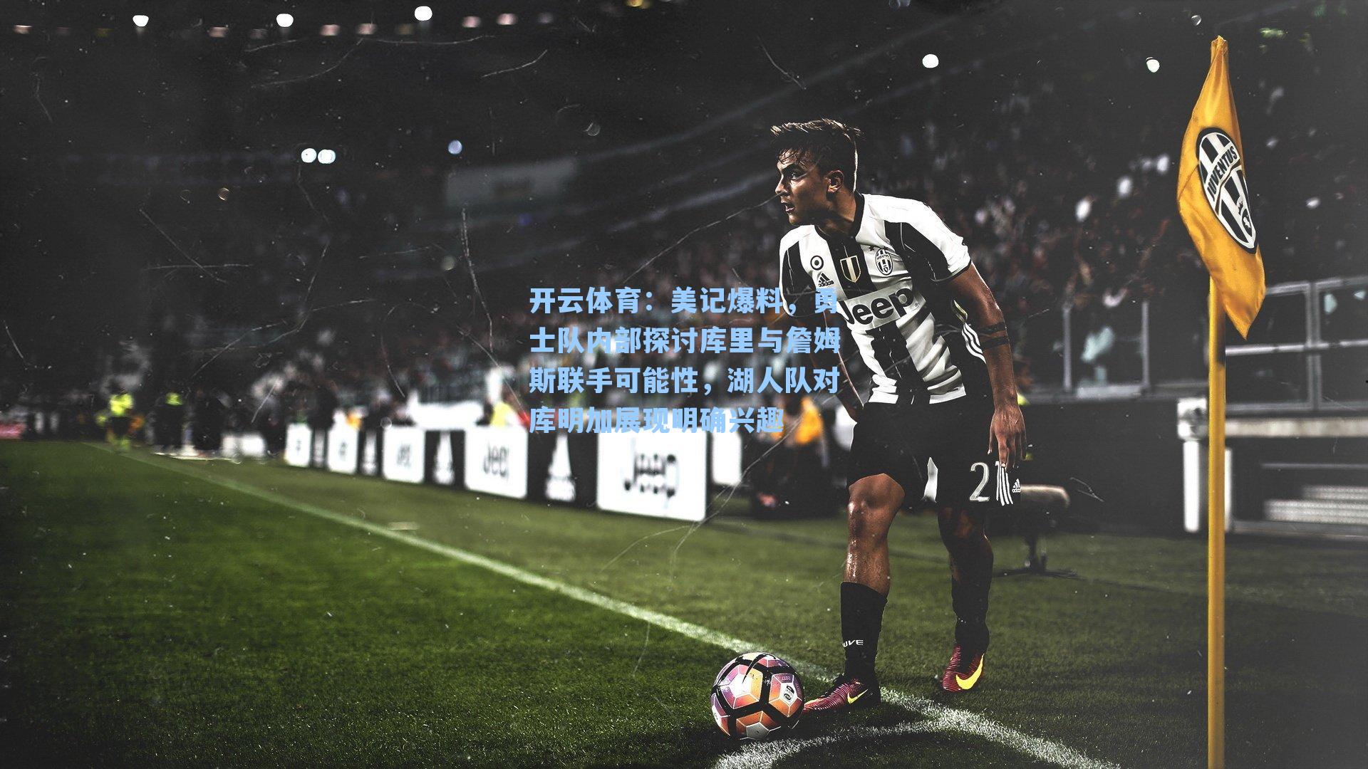 美记爆料,勇士队内部探讨库里与詹姆斯联手可能性,湖人队对库明加展现明确兴趣