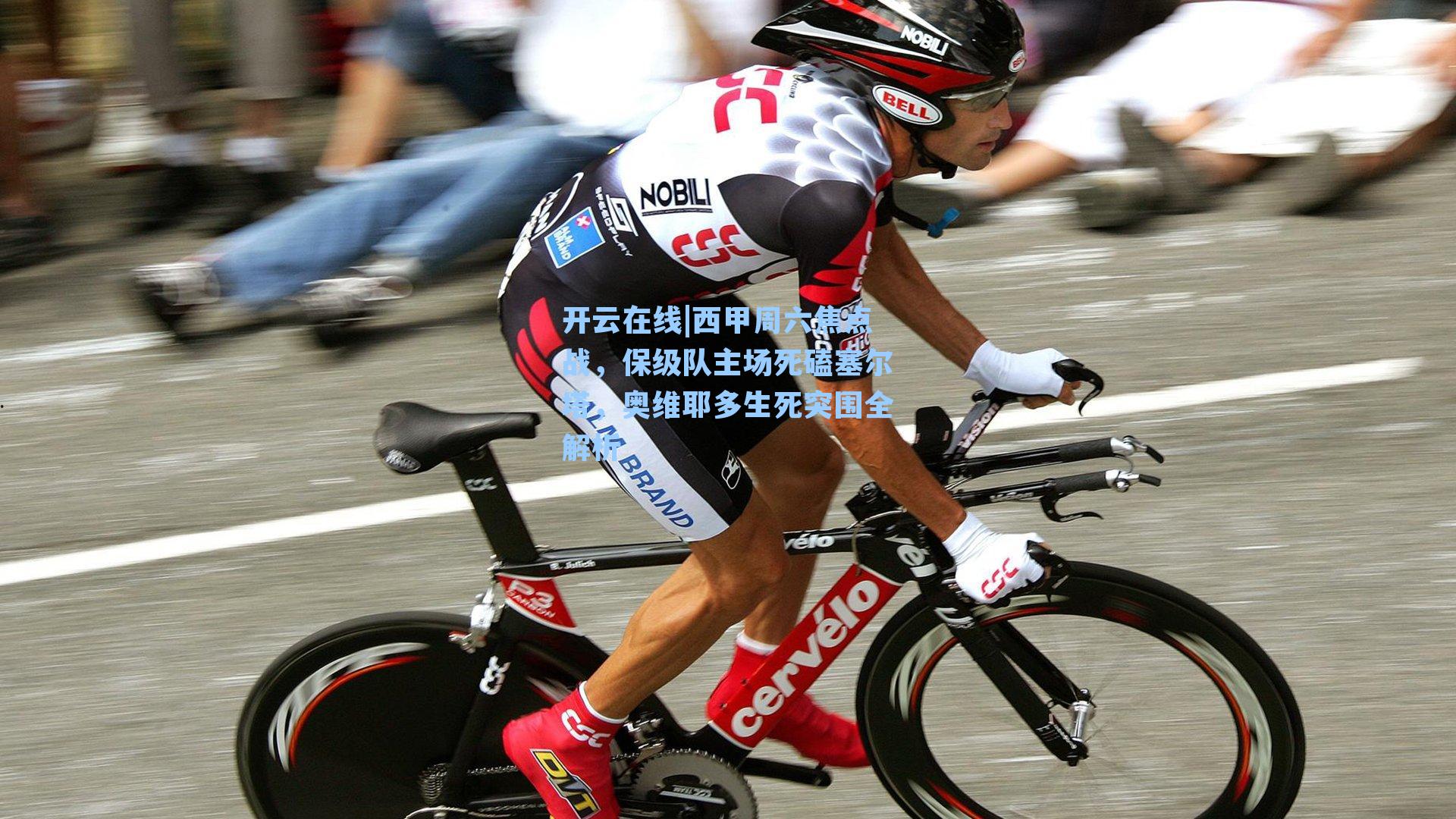 开云在线|西甲周六焦点战，保级队主场死磕塞尔塔，奥维耶多生死突围全解析