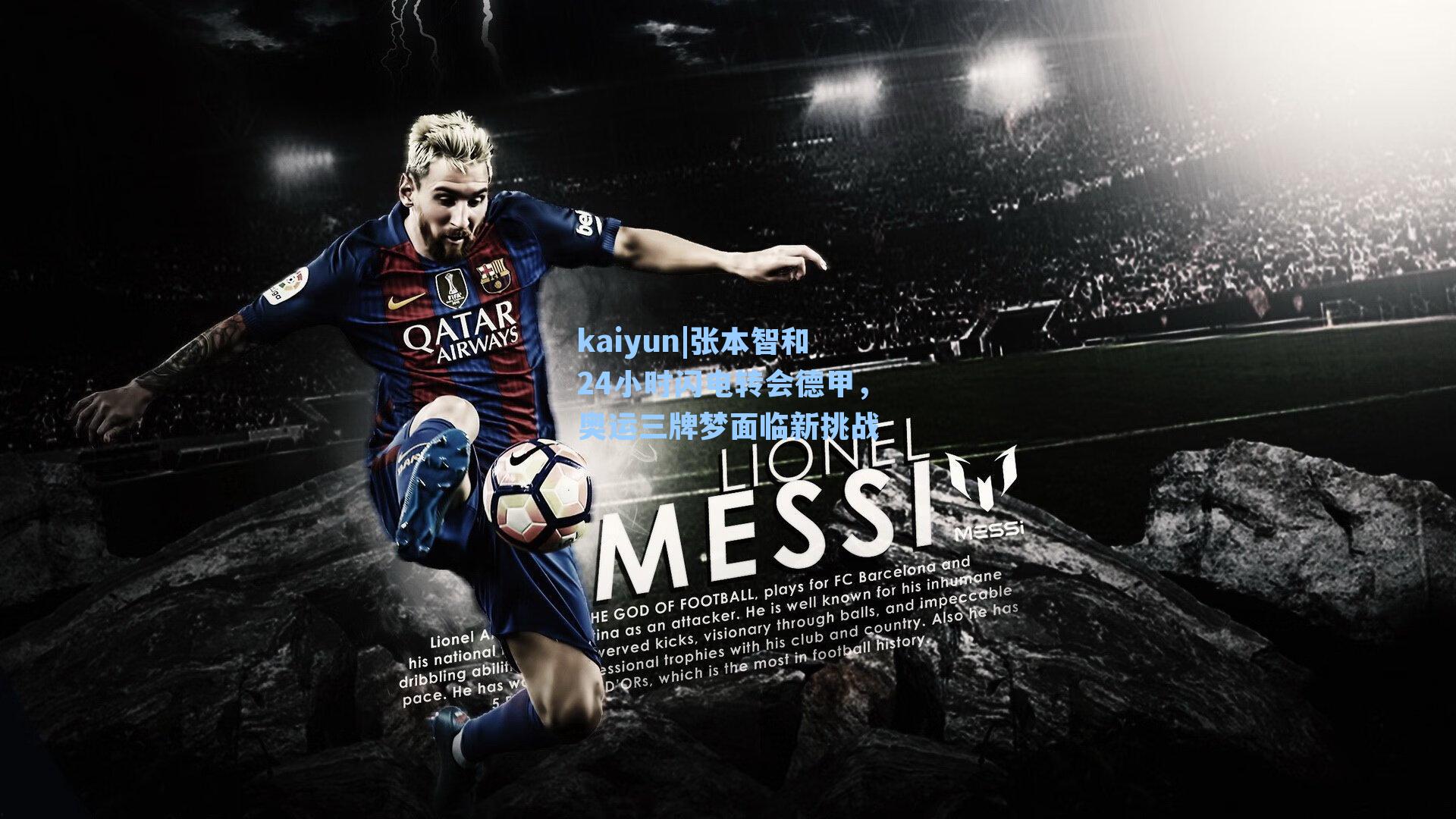 张本智和24小时闪电转会德甲，奥运三牌梦面临新挑战