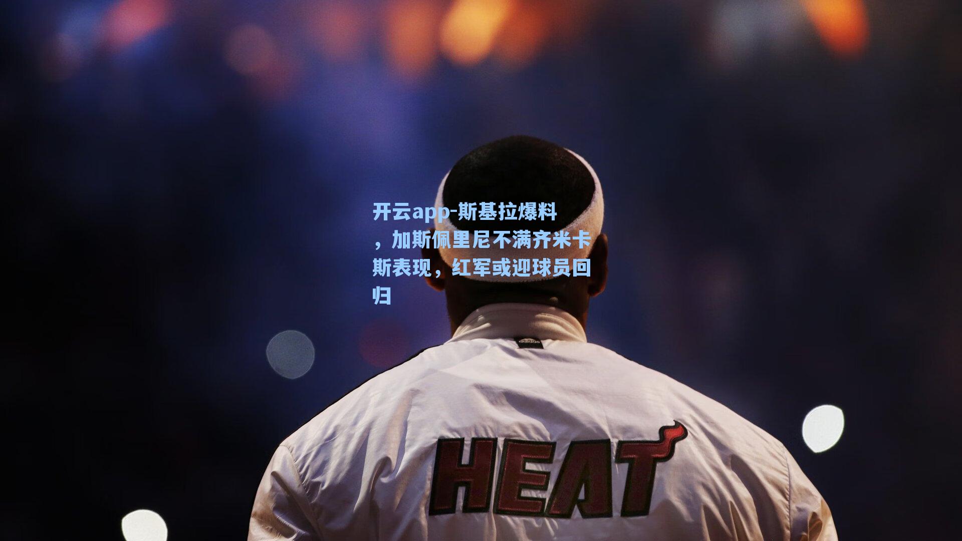 斯基拉爆料,加斯佩里尼不满齐米卡斯表现,红军或迎球员回归